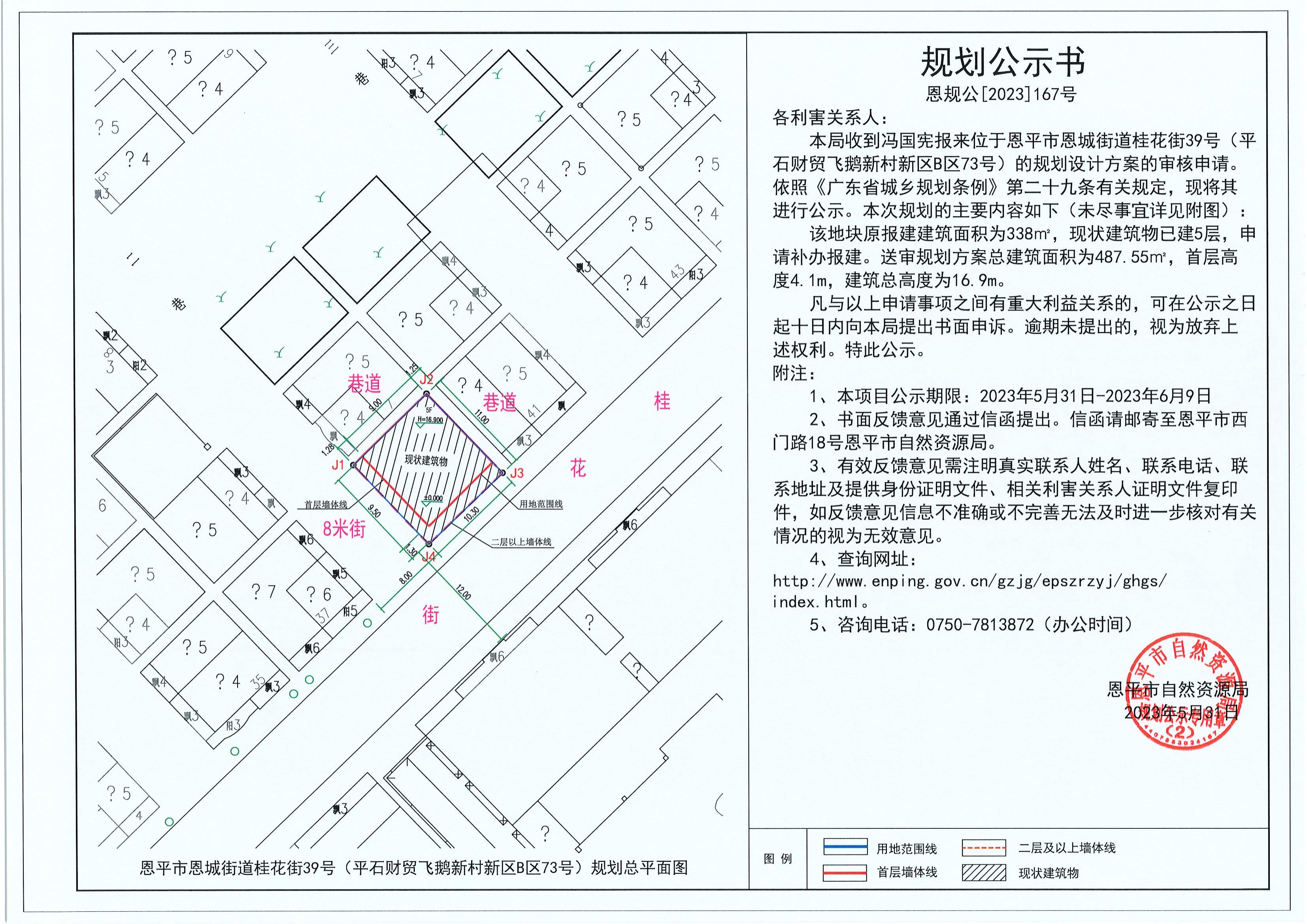 167.關(guān)于恩平市恩城街道桂花街39號(hào)（平石財(cái)貿(mào)飛鵝新村新區(qū)B區(qū)73號(hào)）（馮國(guó)憲）的規(guī)劃公示書(shū)_00.jpg