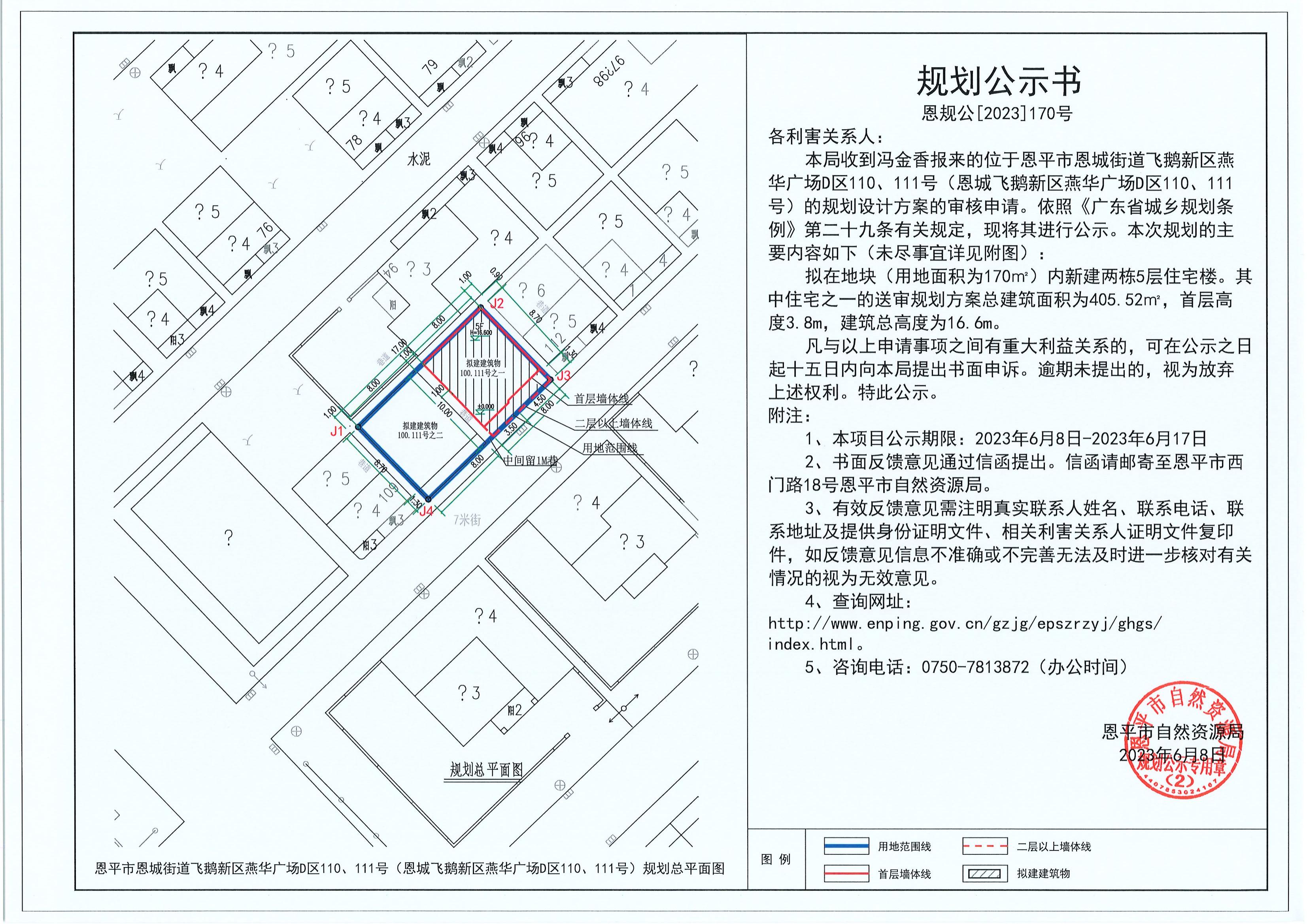 170.關(guān)于恩平市恩城街道飛鵝新區(qū)燕華廣場D區(qū)110、111號（恩城飛鵝新區(qū)燕華廣場D區(qū)110、111號）（馮金香）的規(guī)劃公示書_00.jpg