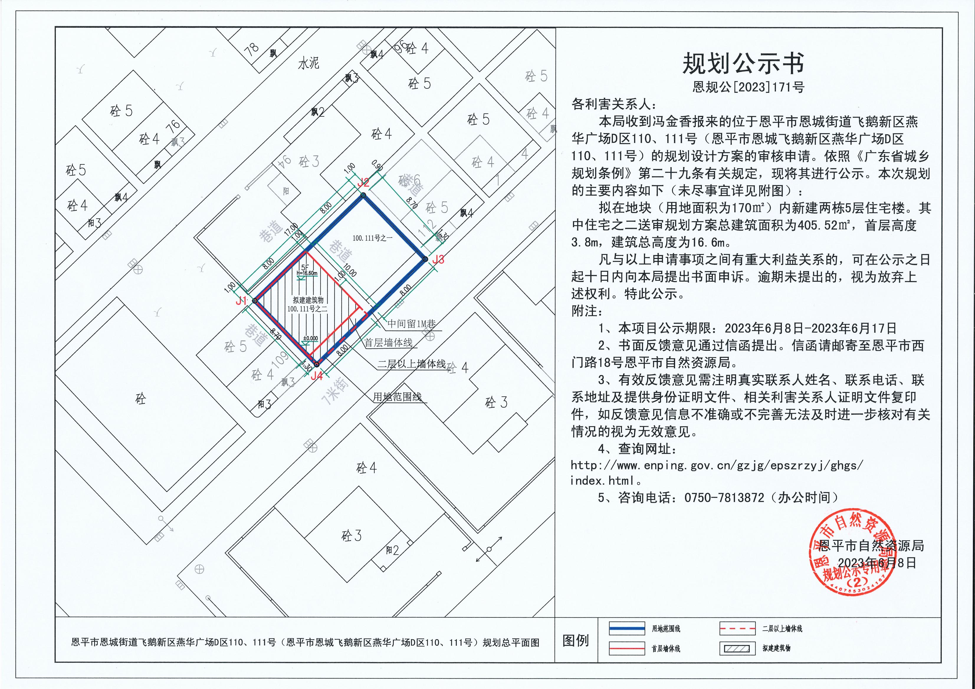 171.關(guān)于恩平市恩城街道飛鵝新區(qū)燕華廣場(chǎng)D區(qū)110、111號(hào)（恩平市恩城飛鵝新區(qū)燕華廣場(chǎng)D區(qū)110、111號(hào)）（馮金香）的規(guī)劃公示書_00.jpg