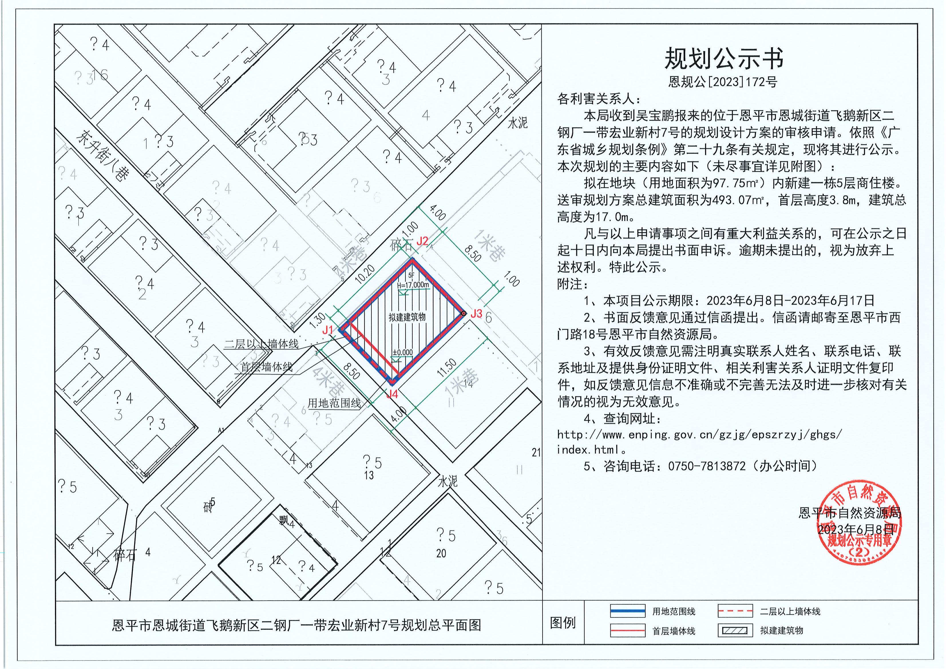 172.關于恩平市恩城街道飛鵝新區(qū)二鋼廠一帶宏業(yè)新村7號（吳寶鵬）的規(guī)劃公示書_00.jpg
