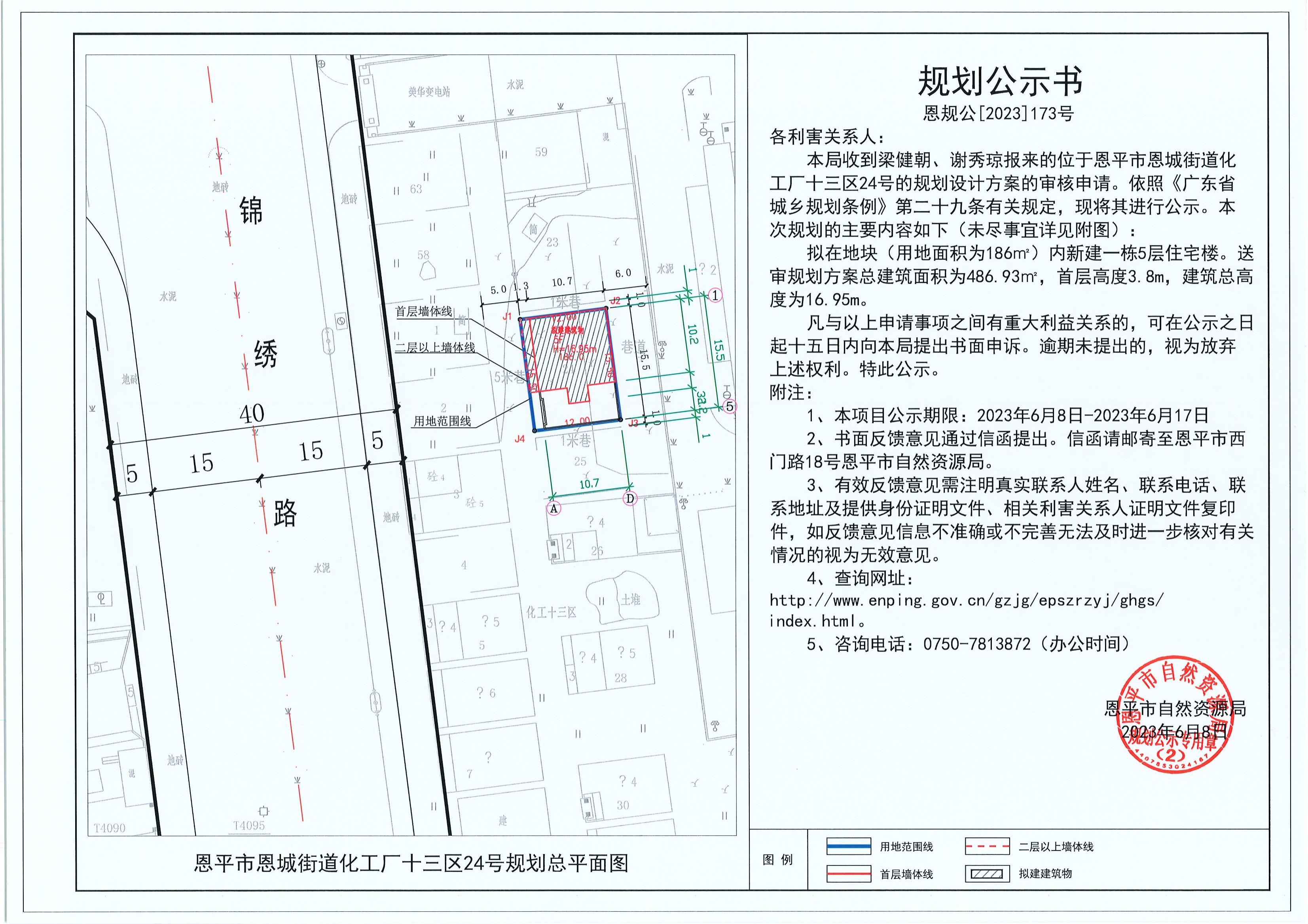 173.關(guān)于恩平市恩城街道化工廠十三區(qū)24號（梁健朝、謝秀瓊）的規(guī)劃公示書_00.jpg