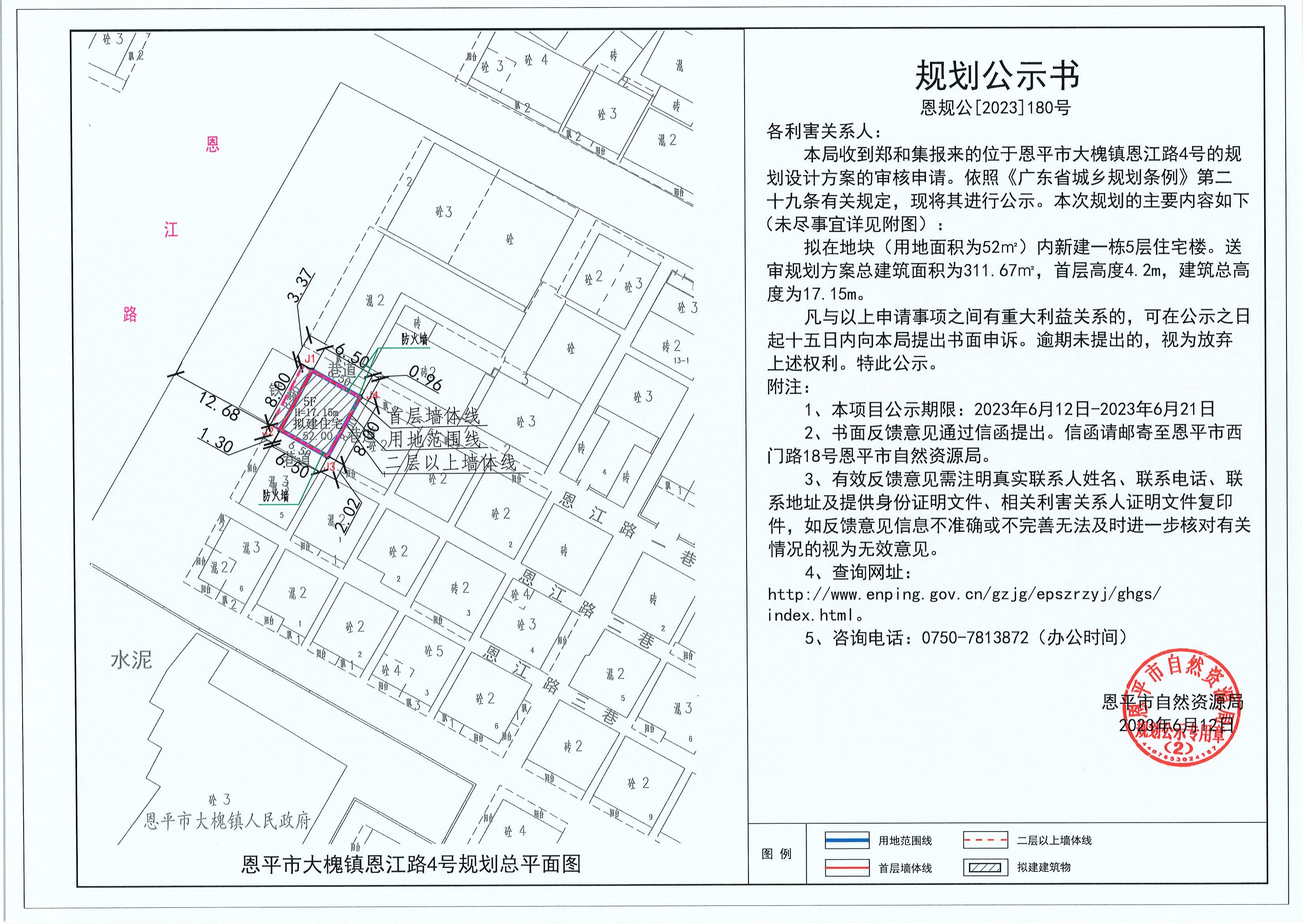180.關于恩平市大槐鎮(zhèn)恩江路4號（鄭和集）的規(guī)劃公示書_00.jpg