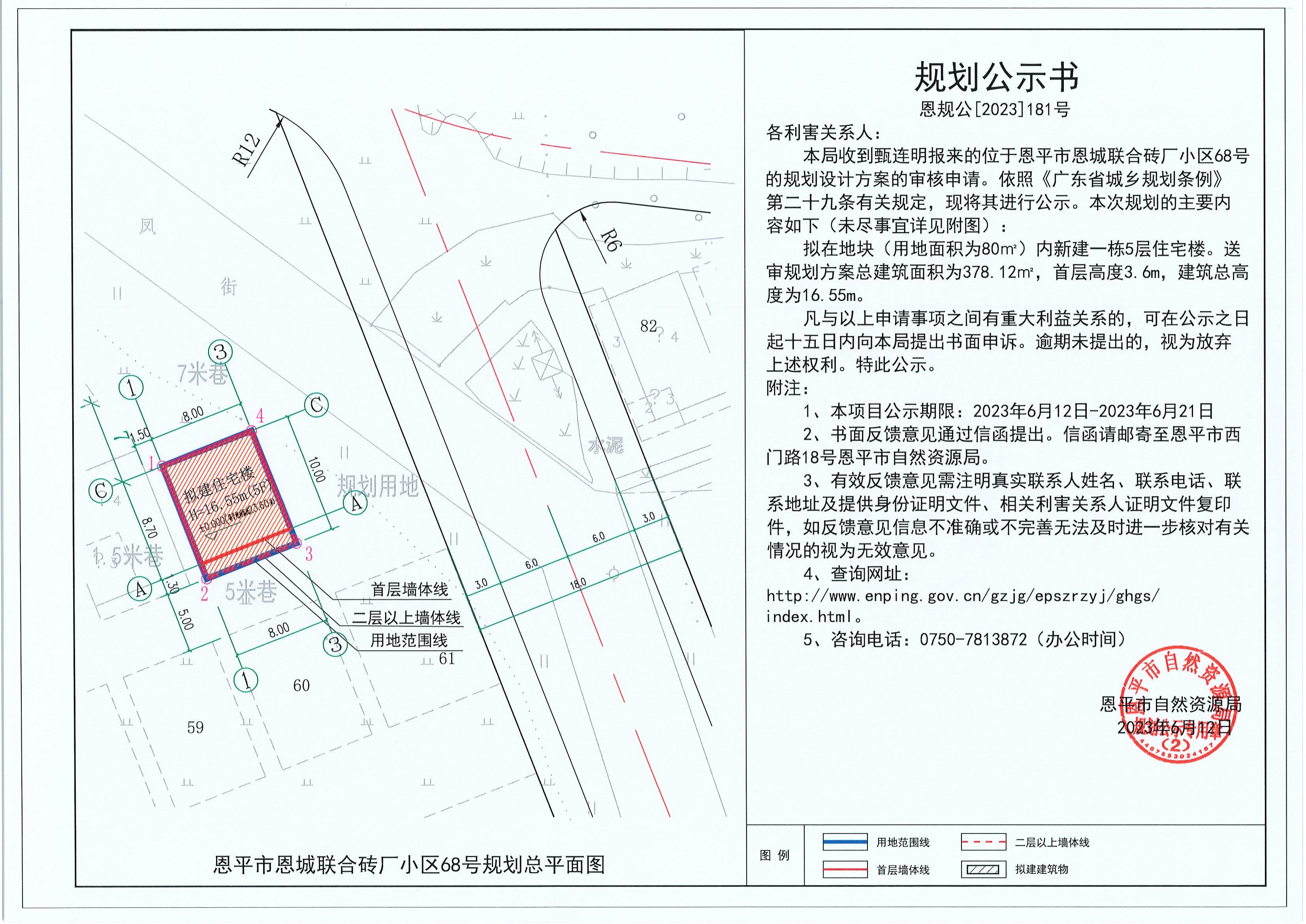 181.關(guān)于恩平市恩城聯(lián)合磚廠小區(qū)68號(hào)（甄連明）的規(guī)劃公示書(shū)_00.jpg