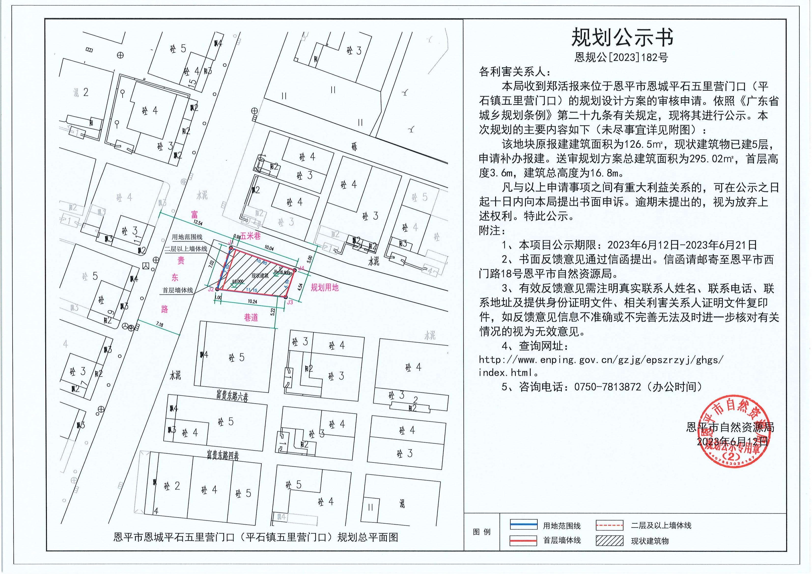 182.關(guān)于恩平市恩城平石五里營門口（平石鎮(zhèn)五里營門口）（鄭活）的規(guī)劃公示書_00.jpg