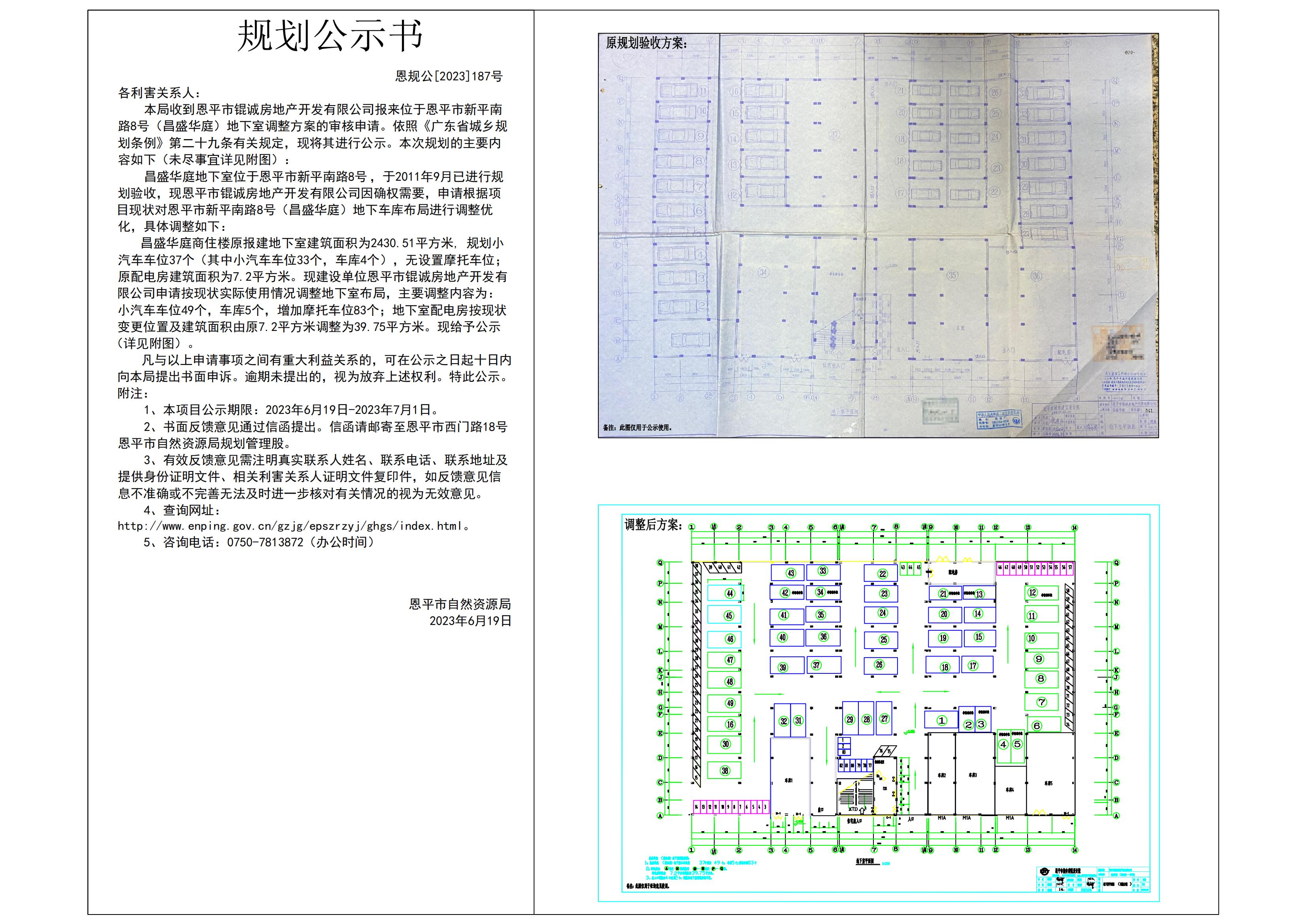 187.關(guān)于恩平市新平南路8號(hào)（昌盛華庭）地下室調(diào)整方案的公示 Model (1)_00.jpg