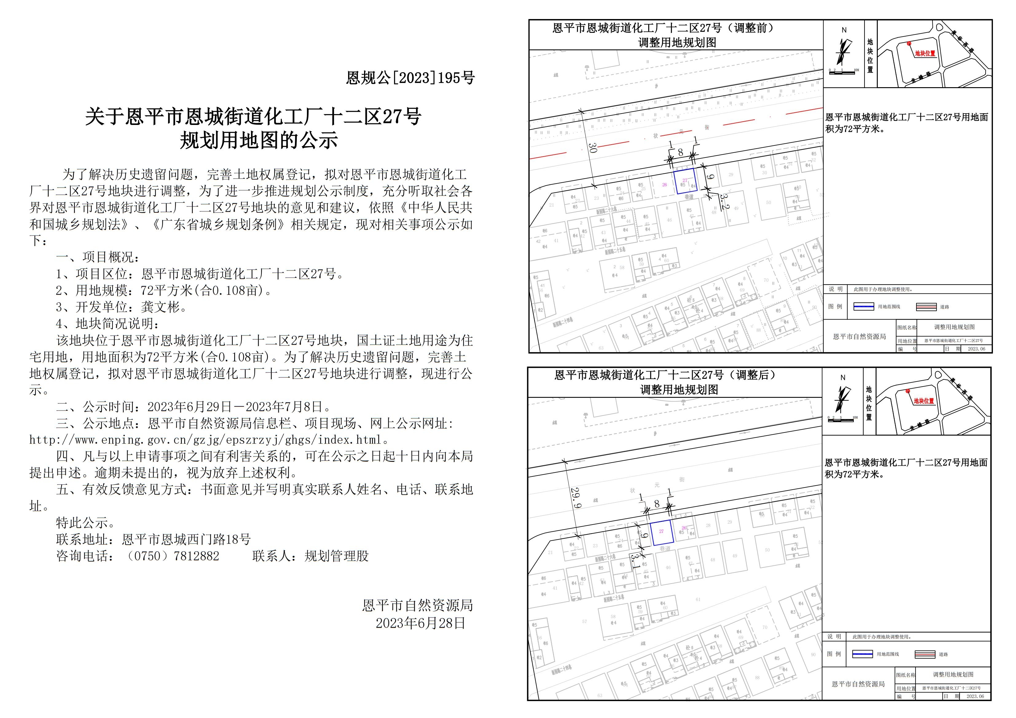 恩規(guī)公[2023]195號(hào) 關(guān)于恩平市恩城街道化工廠十二區(qū)27號(hào)規(guī)劃用地圖的公示 Model (1)_00.jpg