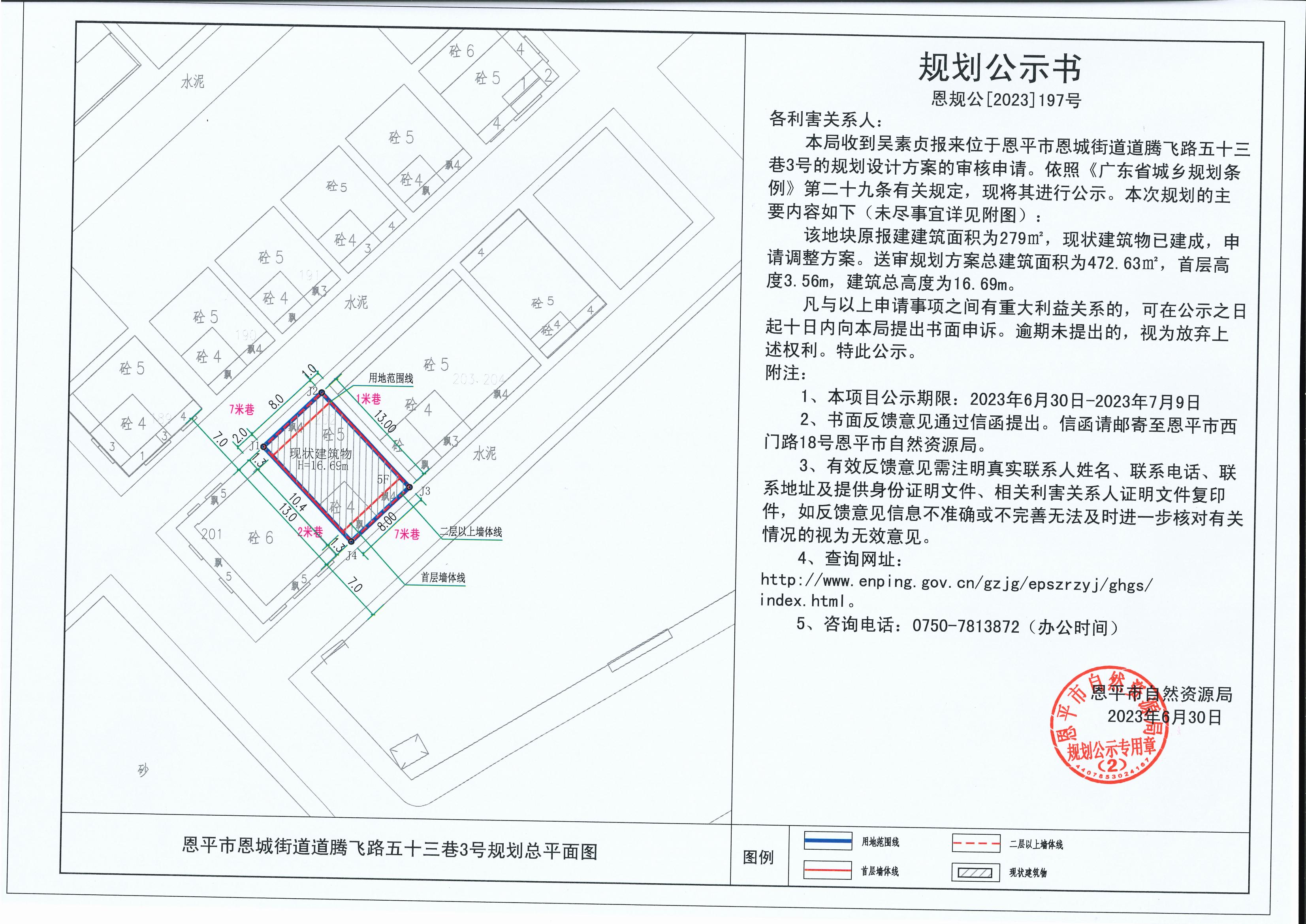 197.關(guān)于恩平市恩城街道道騰飛路五十三巷3號(hào)（吳素貞）的規(guī)劃公示書_00.jpg