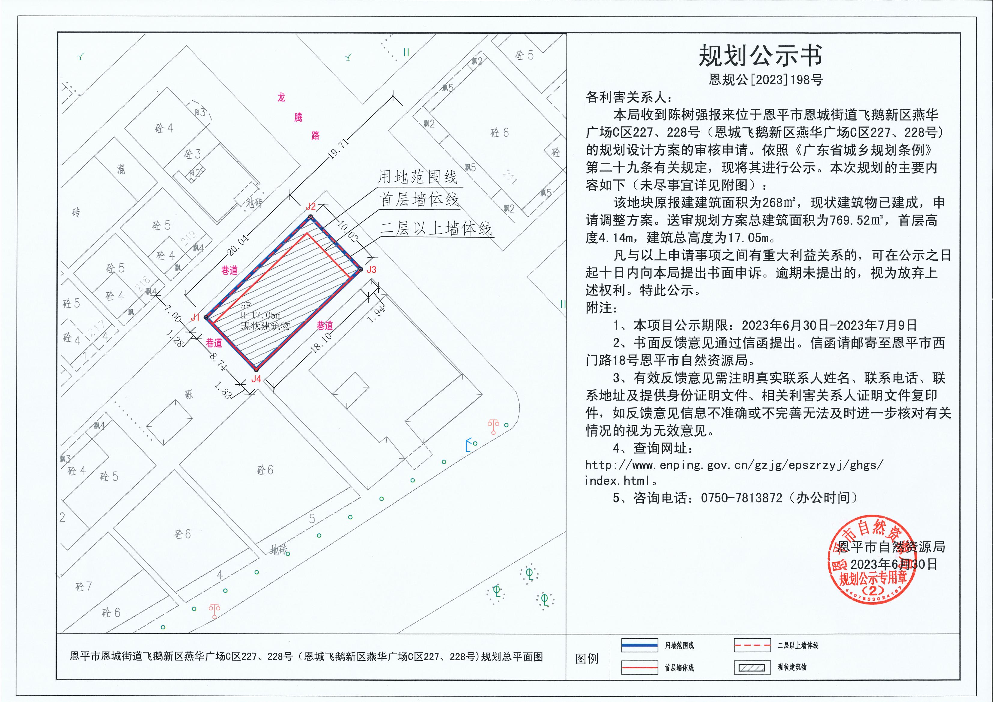 198.關于恩平市恩城街道飛鵝新區(qū)燕華廣場C區(qū)227、228號（恩城飛鵝新區(qū)燕華廣場C區(qū)227、228號）（陳樹強）的規(guī)劃公示書_00.jpg