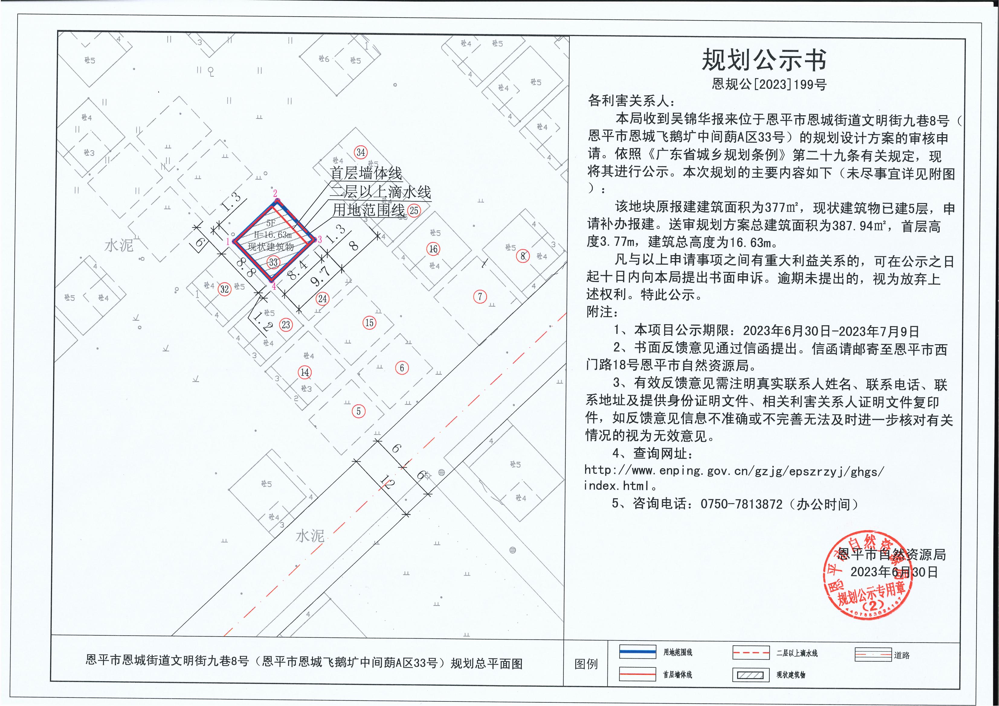 199.關(guān)于恩平市恩城街道文明街九巷8號（恩平市恩城飛鵝壙中間蓢A區(qū)33號）(吳錦華)的規(guī)劃公示書_00.jpg