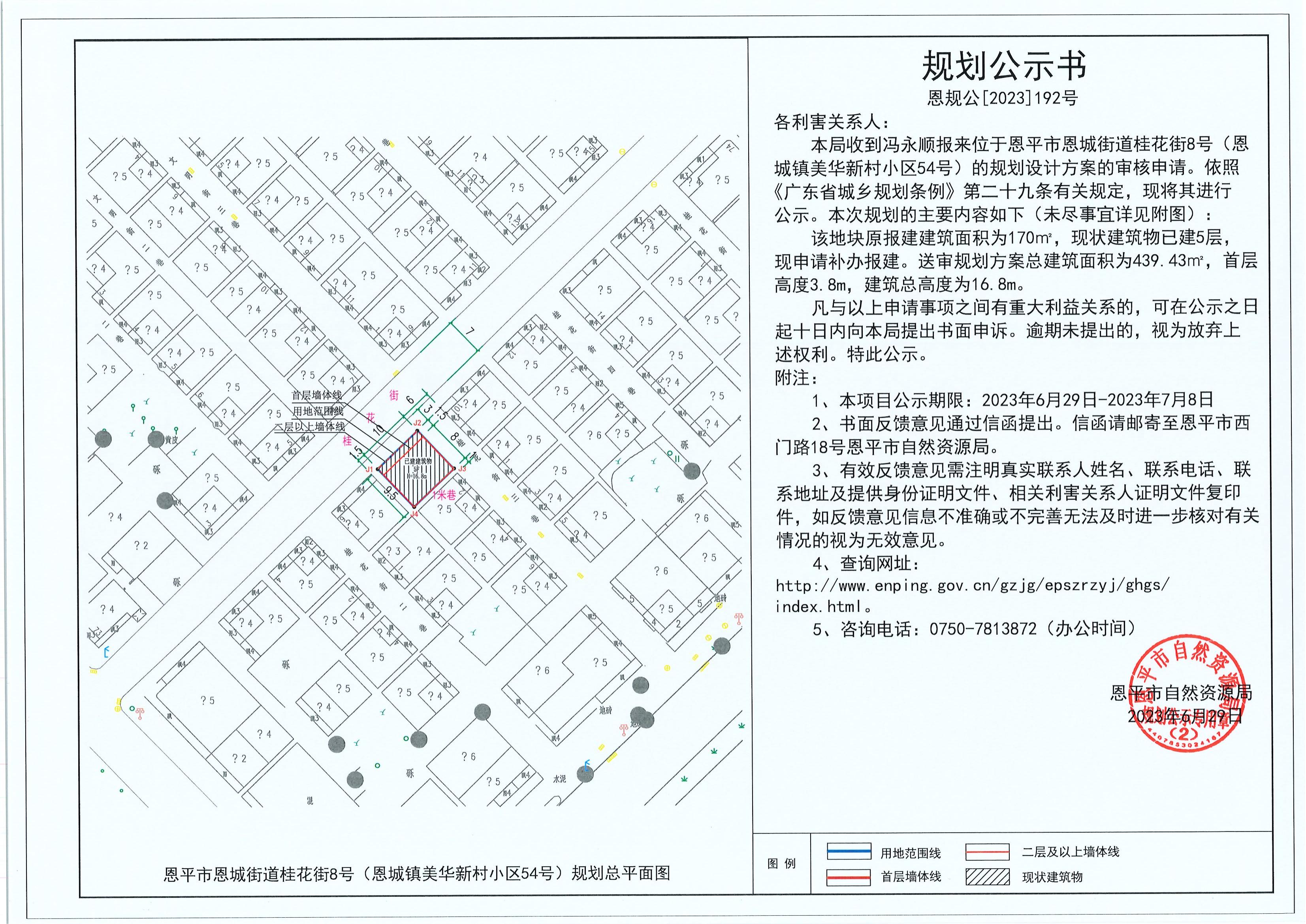 192.關(guān)于恩平市恩城街道桂花街8號(hào)（恩城鎮(zhèn)美華新村小區(qū)54號(hào)）（馮永順）的規(guī)劃公示書(shū)_00.jpg