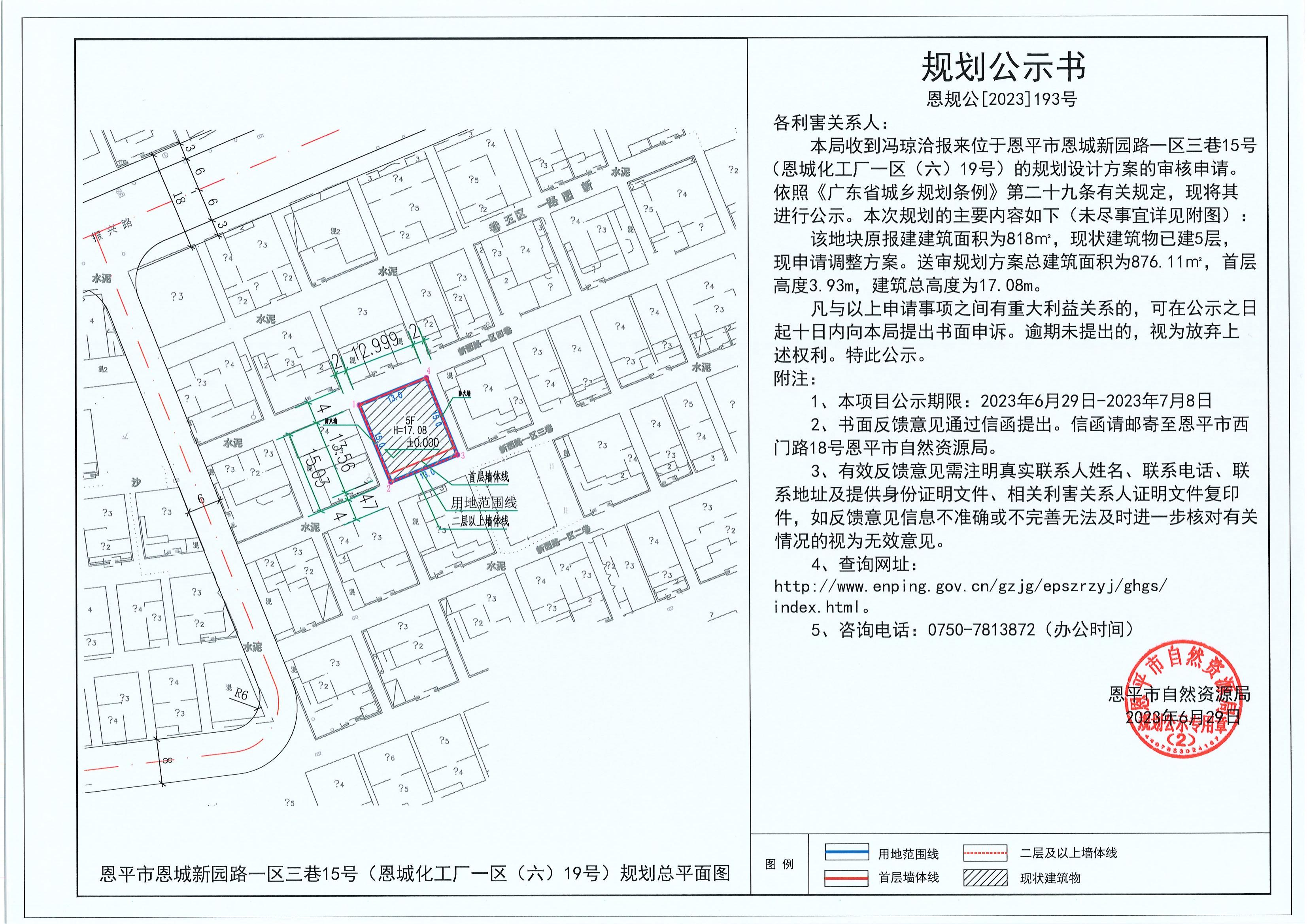 193.關(guān)于恩平市恩城新園路一區(qū)三巷15號(hào)（恩城化工廠一區(qū)（六）19號(hào)）（馮瓊洽）的規(guī)劃公示書_00.jpg