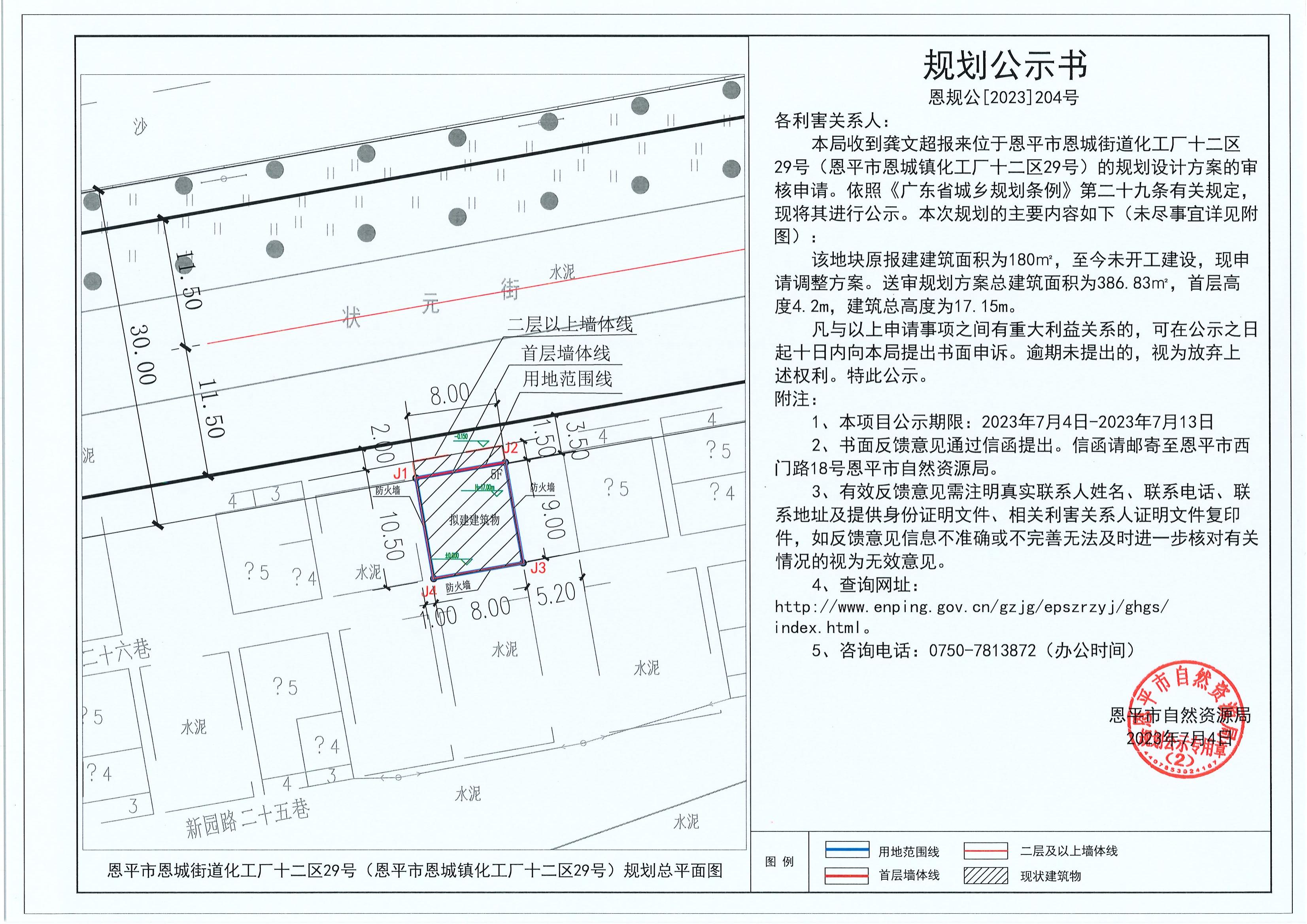 204.關(guān)于恩平市恩城街道化工廠十二區(qū)29號(hào)（恩平市恩城鎮(zhèn)化工廠十二區(qū)29號(hào)）（龔文超）的規(guī)劃公示書(shū)_00.jpg