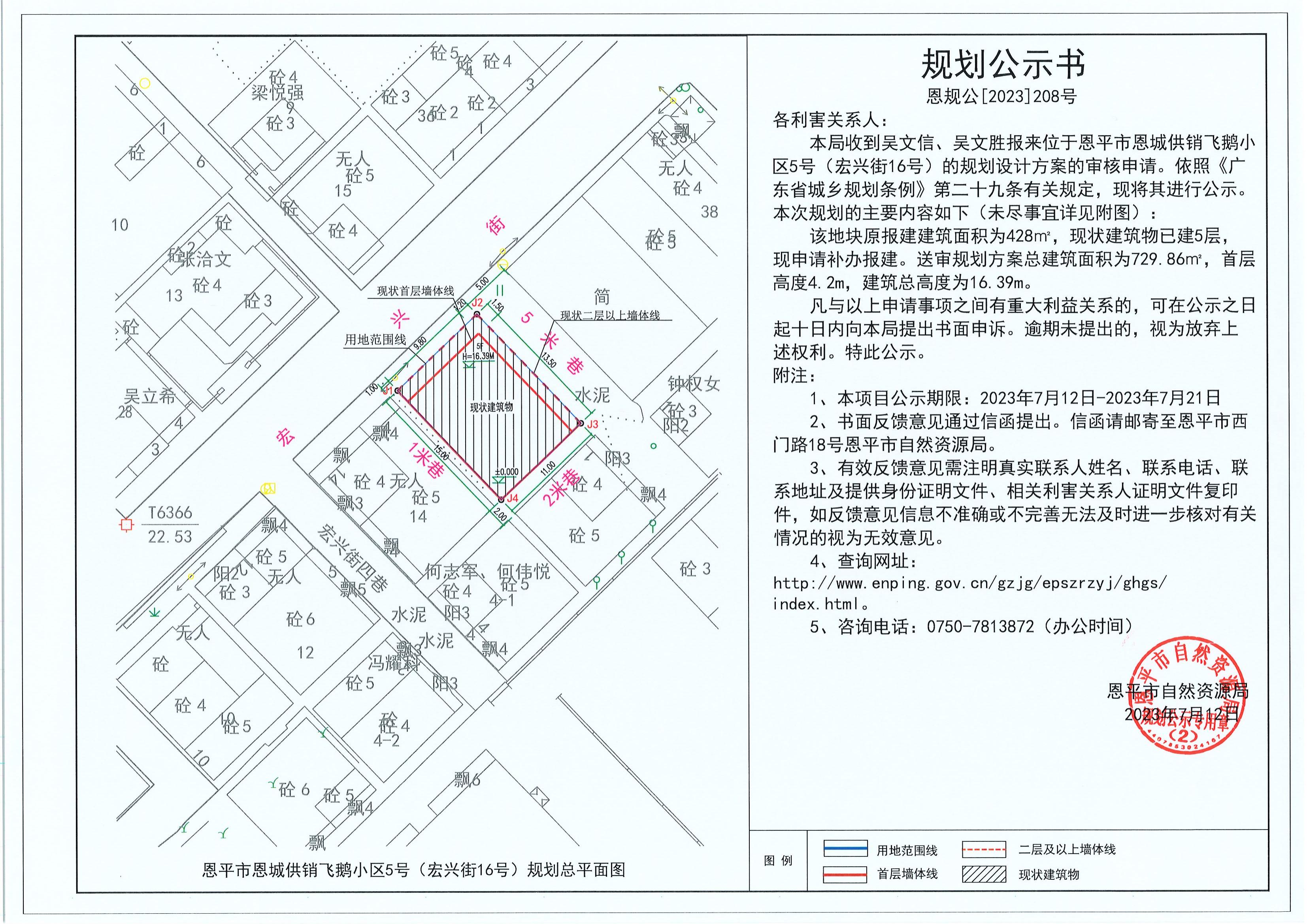 208.關(guān)于恩平市恩城供銷飛鵝小區(qū)5號（宏興街16號）（吳文信、吳文勝）的規(guī)劃公示書_00.jpg