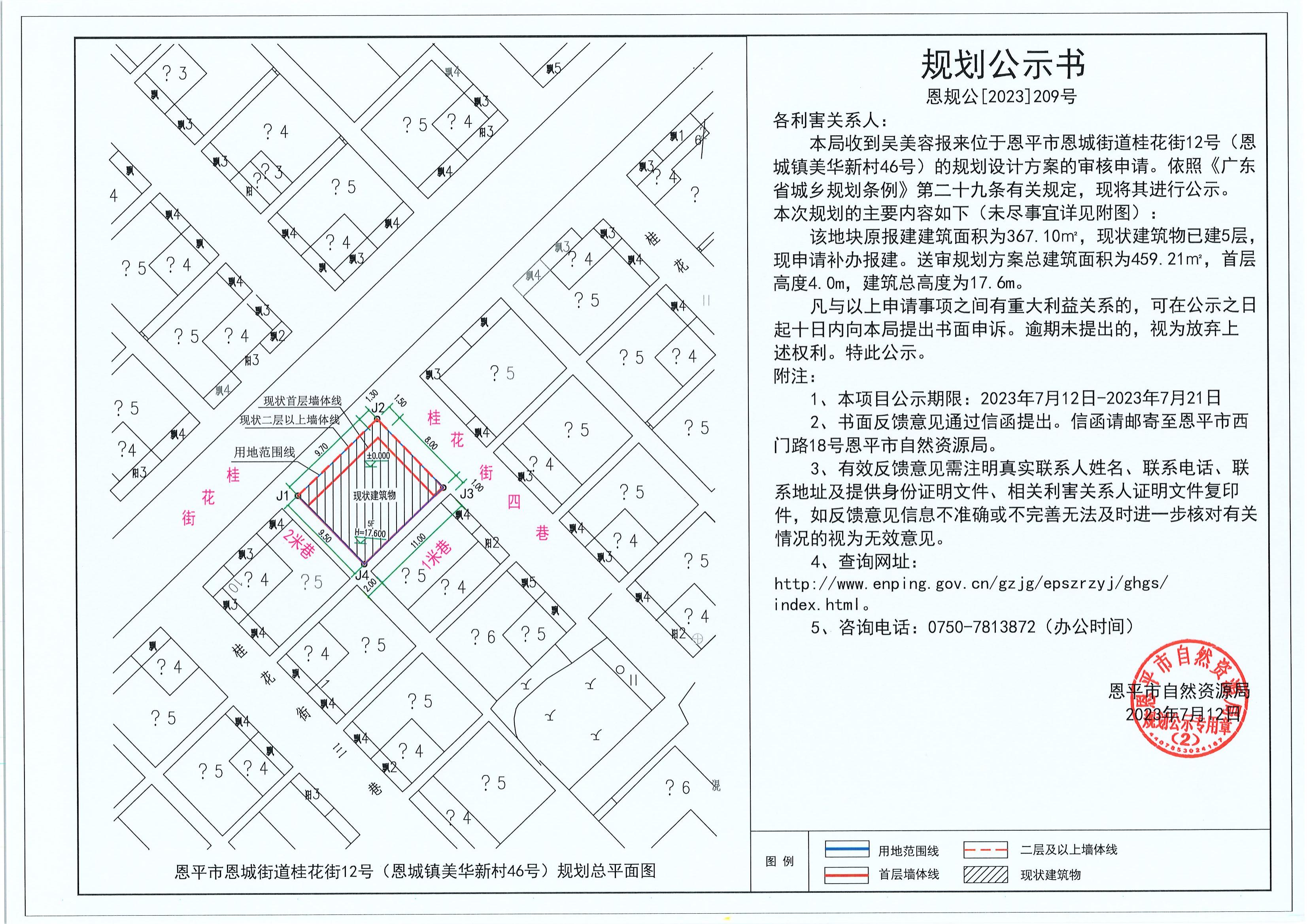 209.關(guān)于恩平市恩城街道桂花街12號（恩城鎮(zhèn)美華新村46號）（吳美容）的規(guī)劃公示書_00.jpg