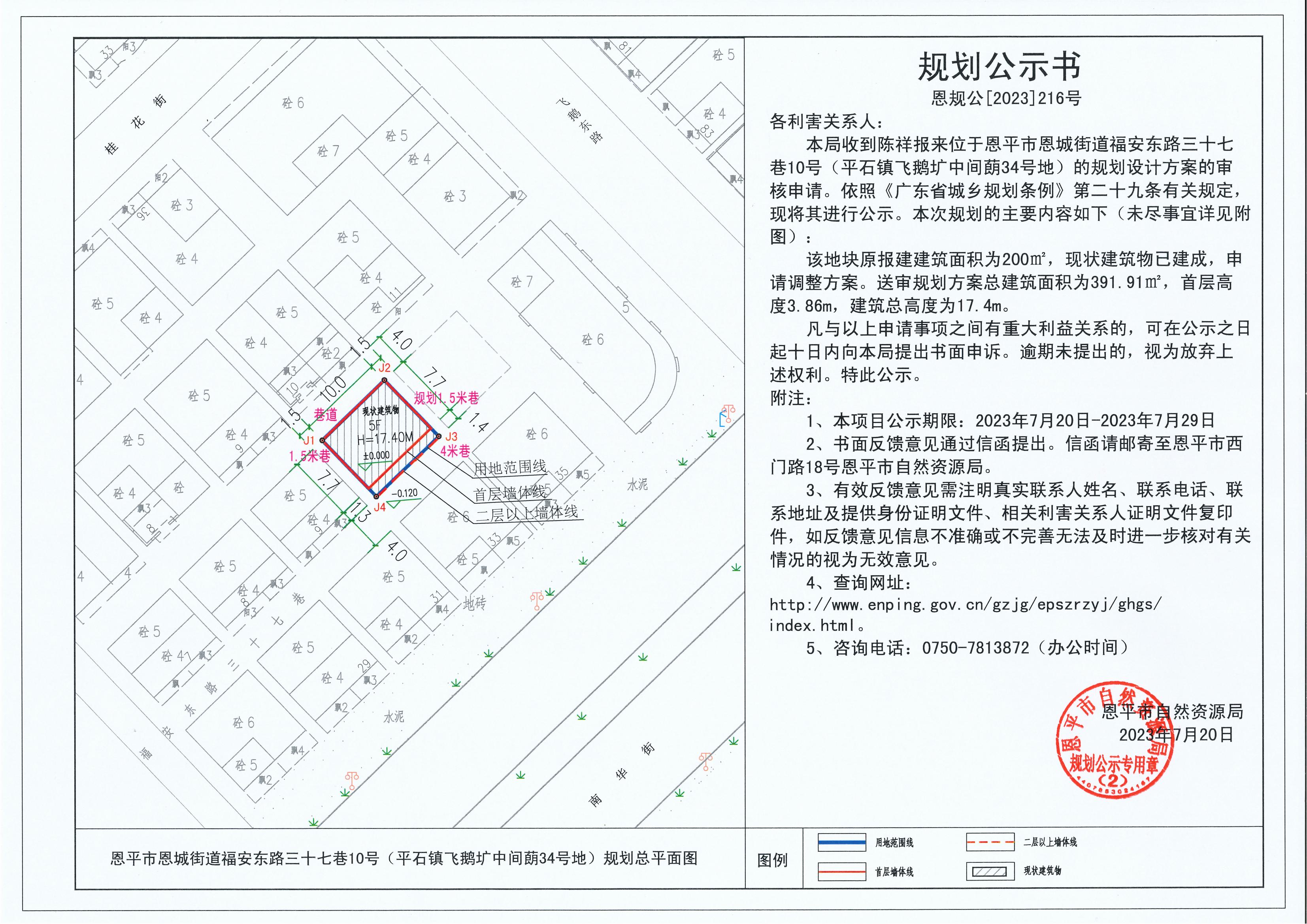 216.關(guān)于恩平市恩城街道福安東路三十七巷10號(hào)（平石鎮(zhèn)飛鵝壙中間蓢34號(hào)地）（陳祥）的規(guī)劃公示書_00.jpg