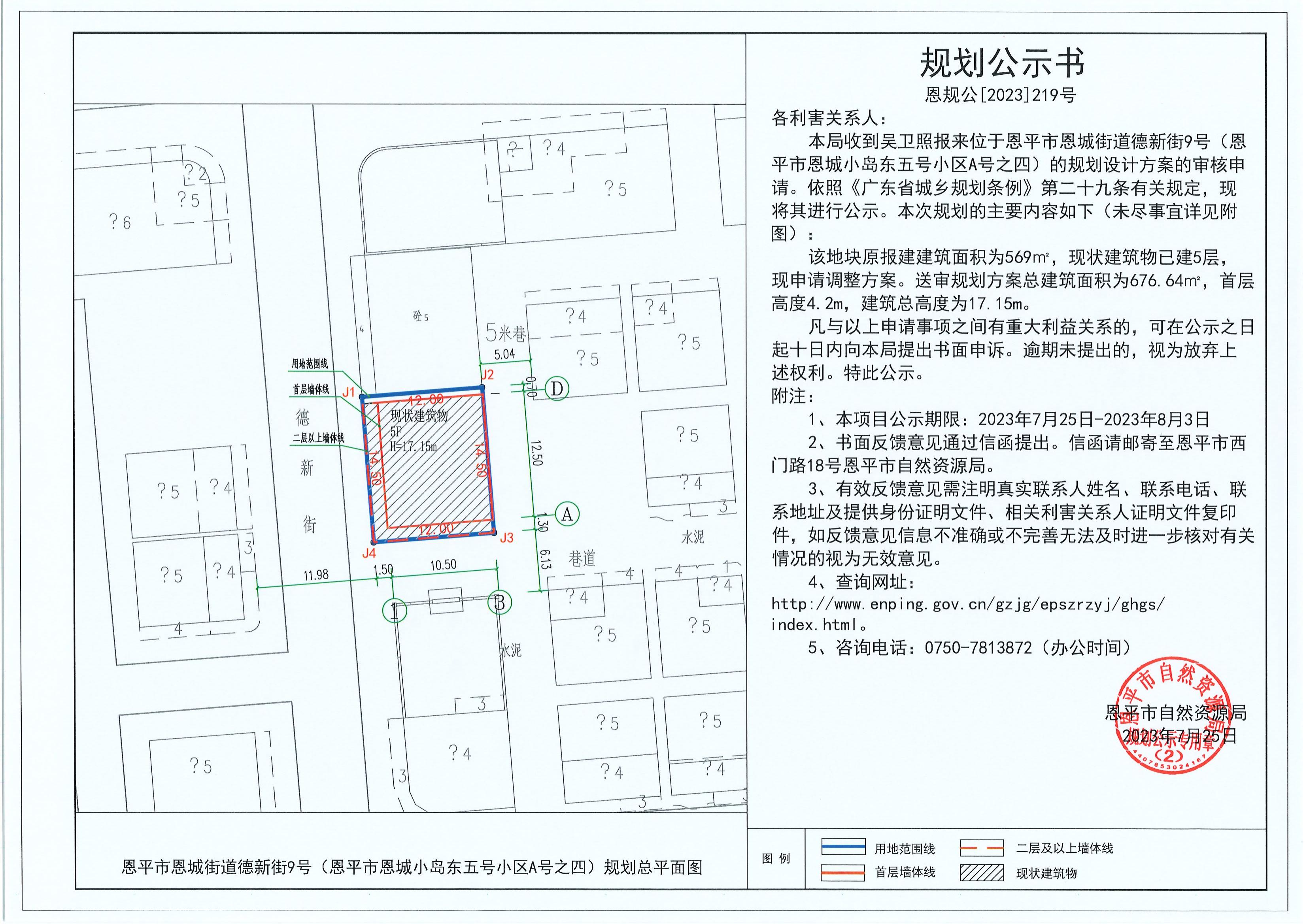 219.關于恩平市恩城街道德新街9號（恩平市恩城小島東五號小區(qū)A號之四）（吳衛(wèi)照）的規(guī)劃公示書_00.jpg