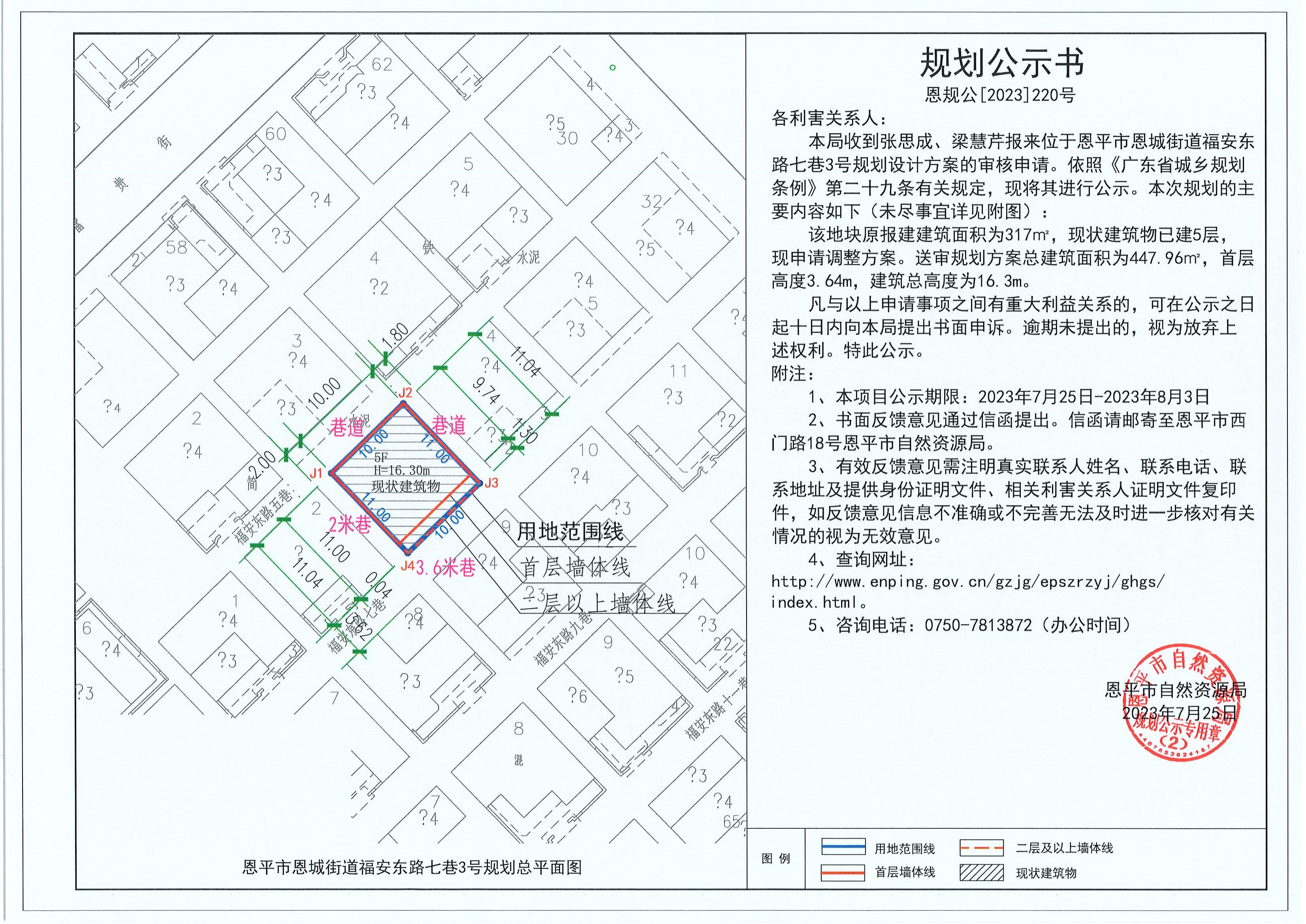 220.關(guān)于恩平市恩城街道福安東路七巷3號(hào)（張思成、梁慧芹）的規(guī)劃公示書_00.jpg