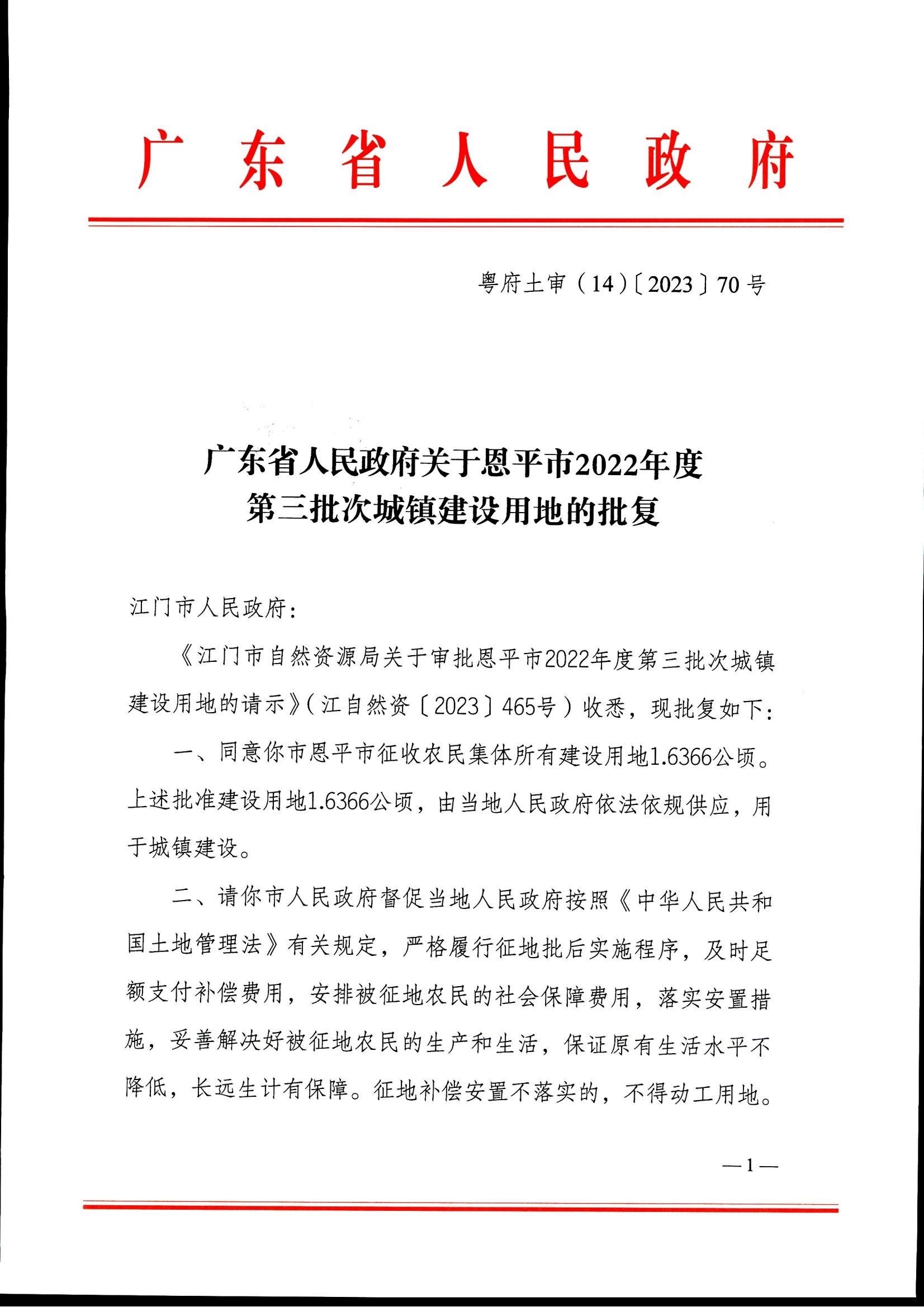 粵府土審（14）〔2023〕70號(hào)-廣東省人民政府關(guān)于恩平市2022年度第三批次城鎮(zhèn)建設(shè)用地的批復(fù)_00.jpg
