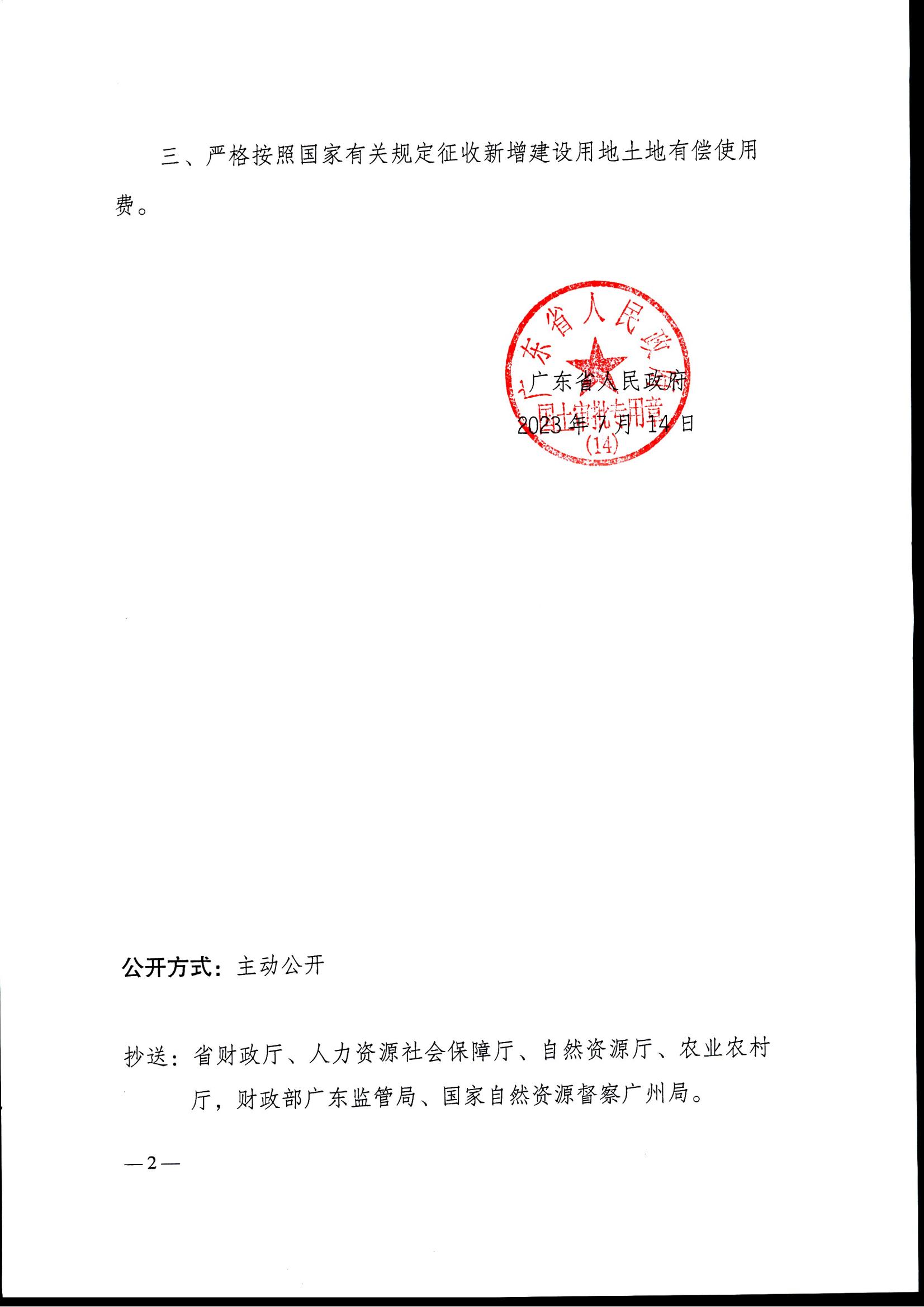 粵府土審（14）〔2023〕70號(hào)-廣東省人民政府關(guān)于恩平市2022年度第三批次城鎮(zhèn)建設(shè)用地的批復(fù)_01.jpg