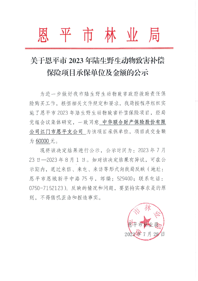 關(guān)于恩平市2023年陸生野生動(dòng)物致害補(bǔ)償保險(xiǎn)項(xiàng)目承保單位及金額的公示（2023.7.28）.jpg