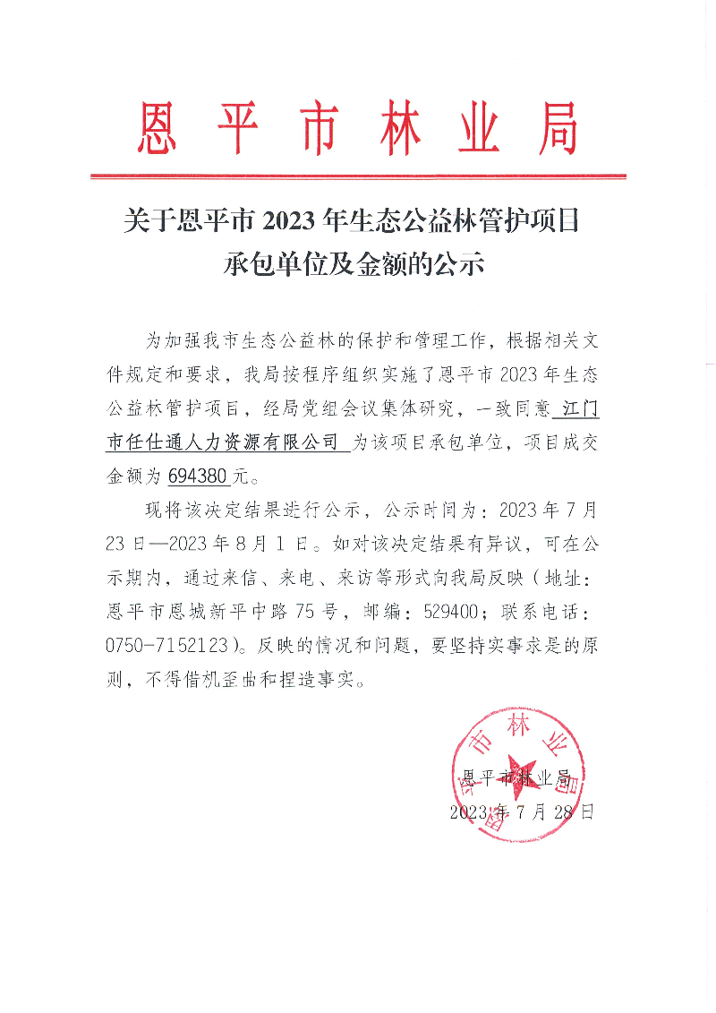關(guān)于恩平市2023年生態(tài)公益林管護(hù)項(xiàng)目承包單位及金額的公示（2023.7.28）.jpg