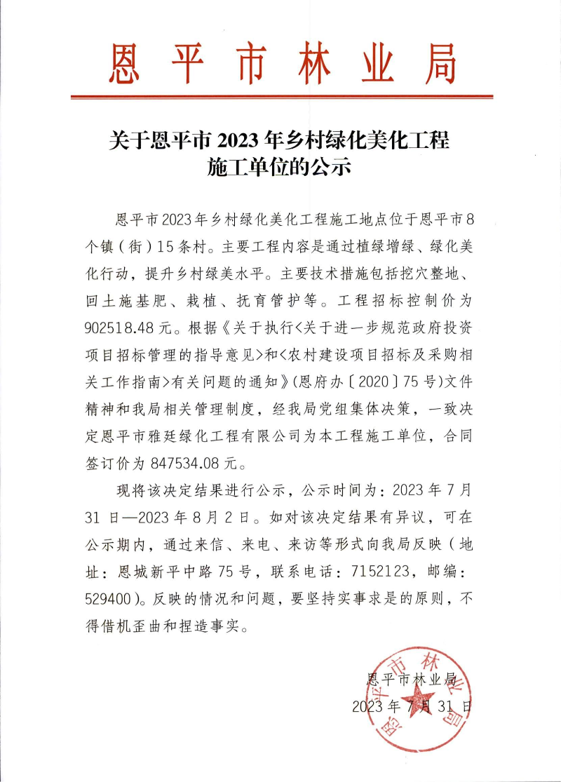 關于恩平市2023年鄉(xiāng)村綠化美化工程施工單位的公示（2023.7.31）.jpg