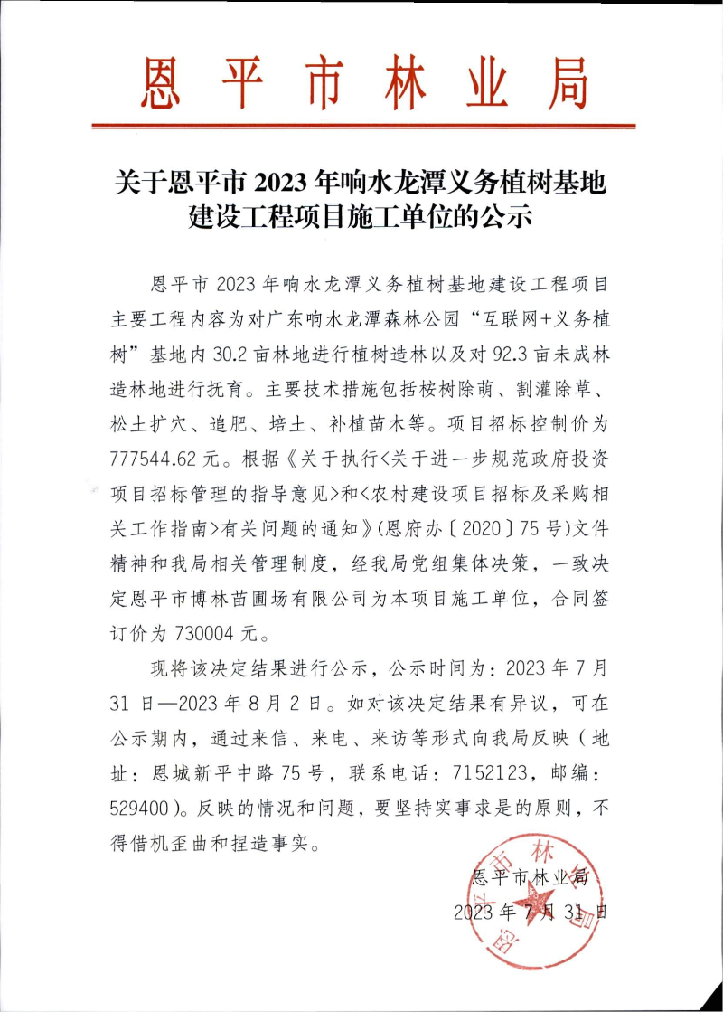 關(guān)于恩平市2023年響水龍?zhí)读x務(wù)植樹(shù)基地建設(shè)工程項(xiàng)目施工單位的公示（2023.7.31）.jpg