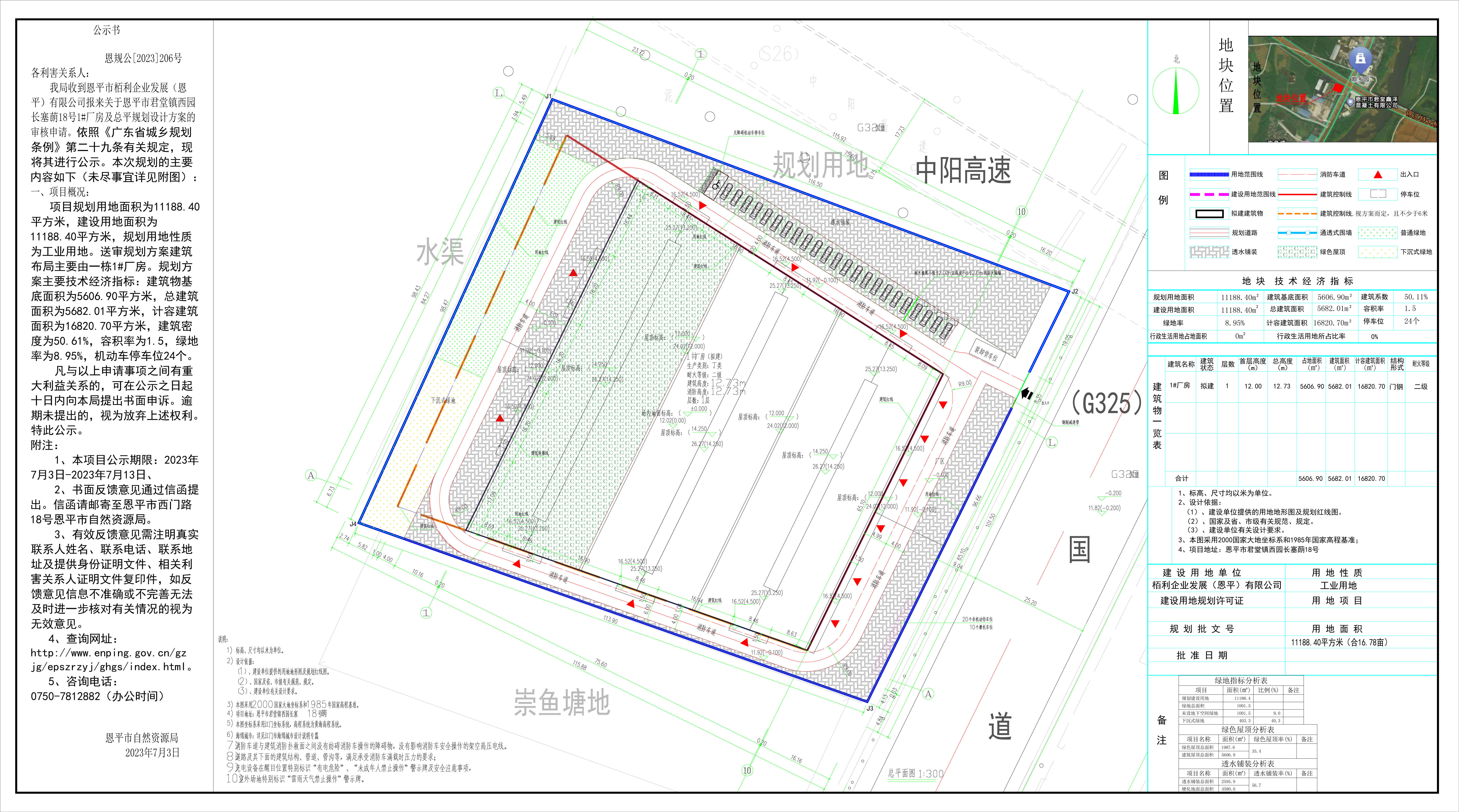 恩規(guī)公[2023]206號(hào) 規(guī)劃公示書(shū) 恩平市君堂鎮(zhèn)西園長(zhǎng)塞蓢18號(hào).jpg