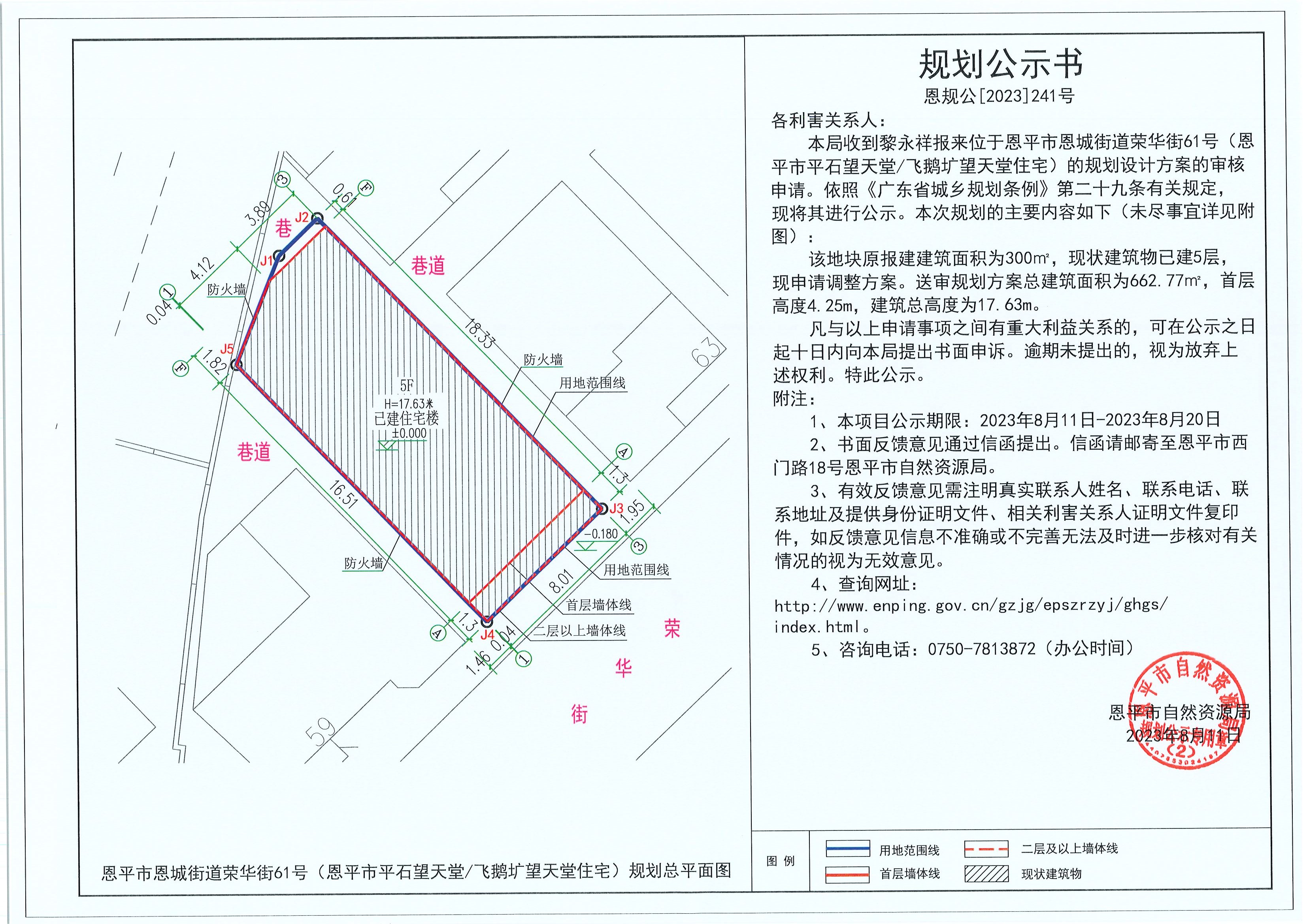 241.關(guān)于恩平市恩城街道榮華街61號(hào)（恩平市平石望天堂飛鵝壙望天堂住宅）（黎永祥）的規(guī)劃公示書.jpg