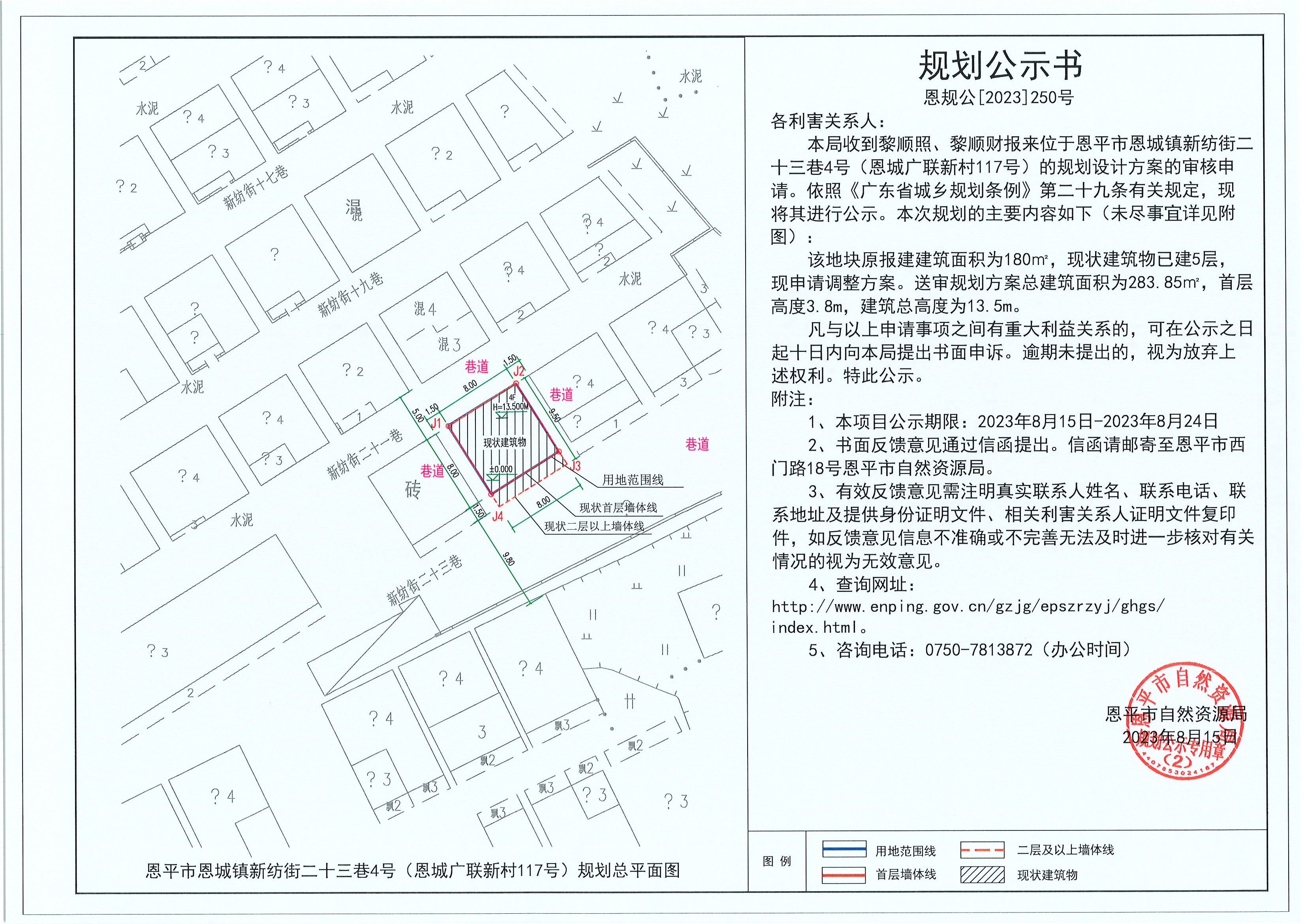 250.關(guān)于恩平市恩城鎮(zhèn)新紡街二十三巷4號（恩城廣聯(lián)新村117號）（黎順照、黎順財(cái)）的規(guī)劃公示書.jpg