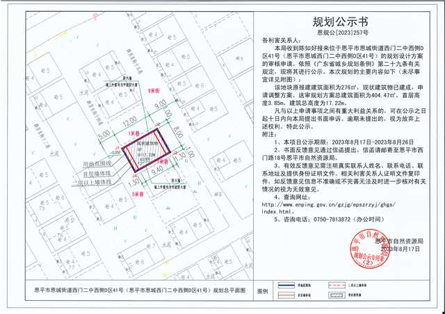 257.關(guān)于恩平市恩城街道西門二中西側(cè)D區(qū)41號（恩平市恩城西門二中西側(cè)D區(qū)41號）（陳如好）的規(guī)劃公示書.jpg