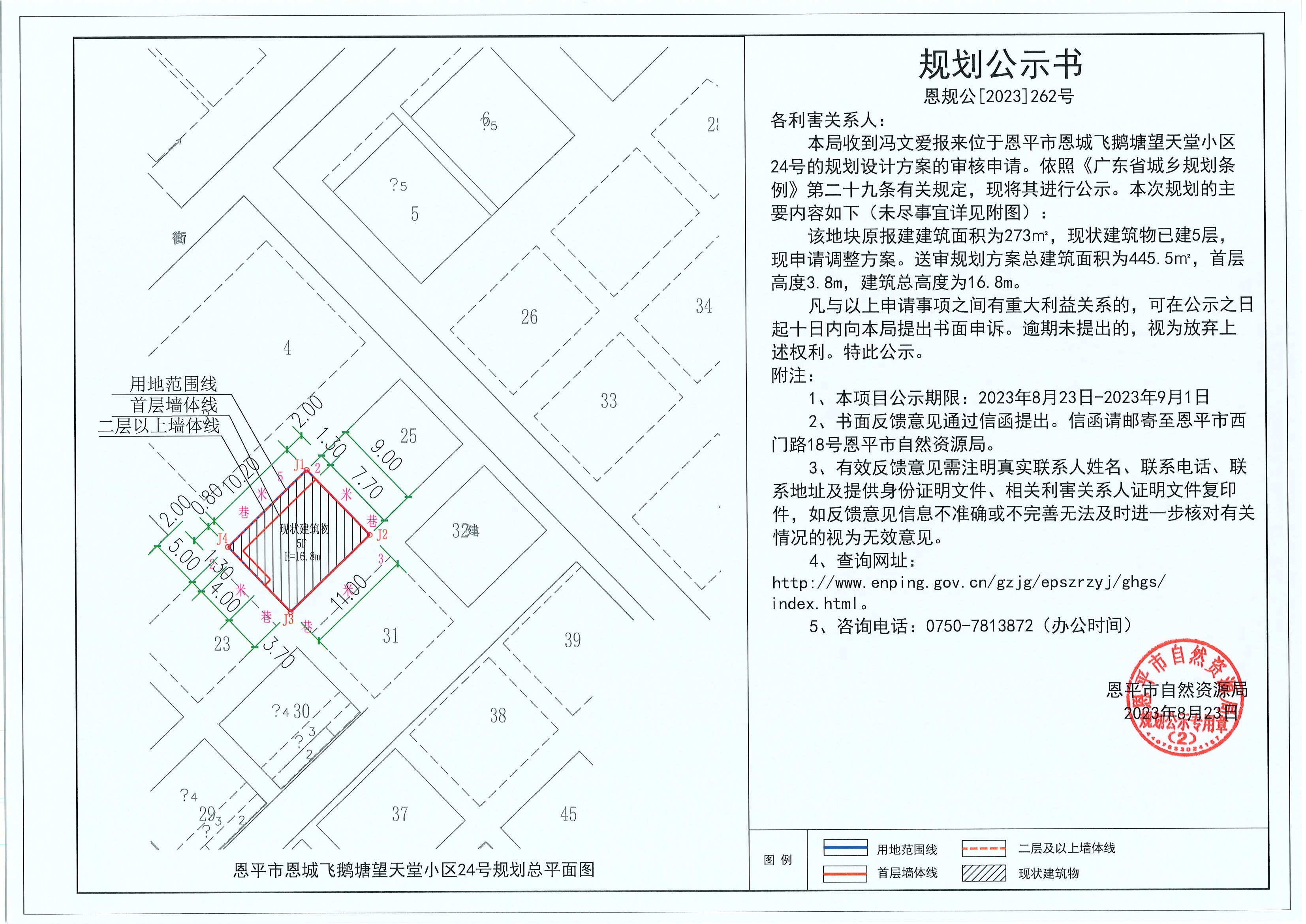 262.關(guān)于恩平市恩城飛鵝塘望天堂小區(qū)24號(hào)（馮文愛）的規(guī)劃公示書.jpg