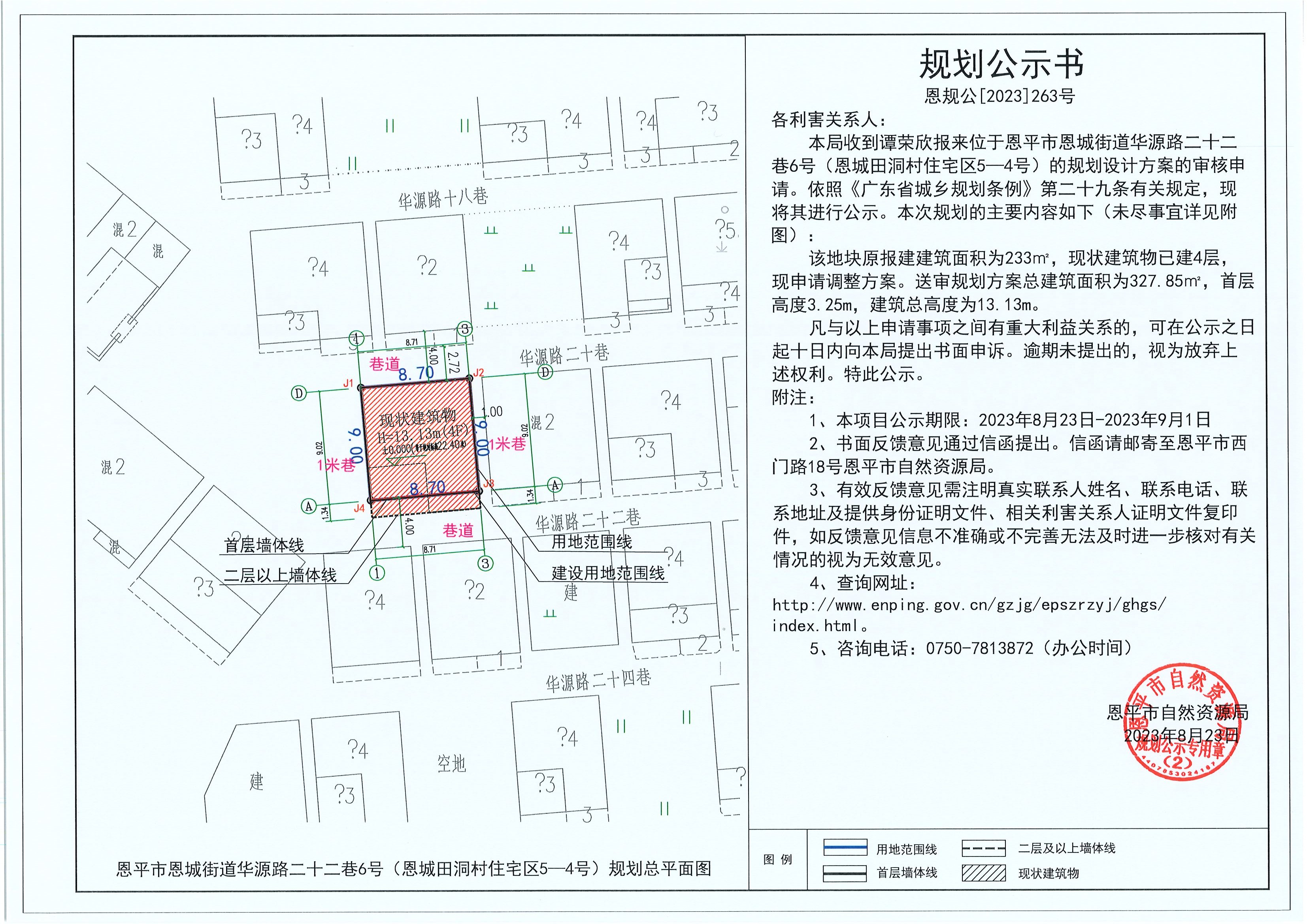 263.關(guān)于恩平市恩城街道華源路二十二巷6號(hào)（恩城田洞村住宅區(qū)5-4號(hào)）（譚榮欣）的規(guī)劃公示書.jpg