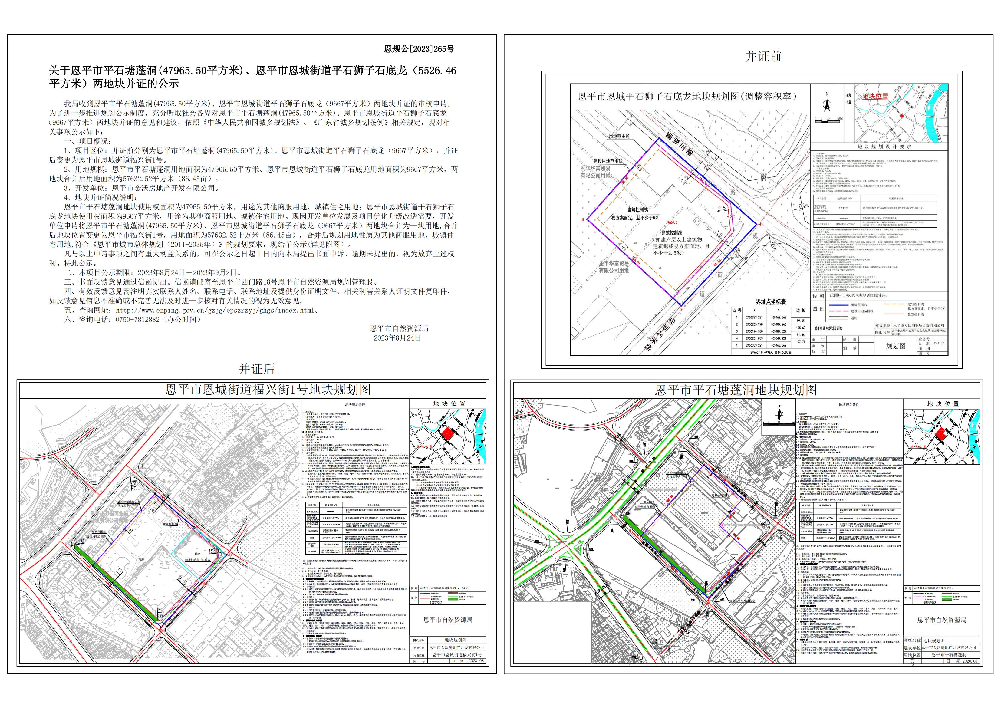 恩規(guī)公[2023] 265.關(guān)于恩平市平石塘蓬洞、恩平市恩城街道平石獅子石底龍并證的公示.jpg