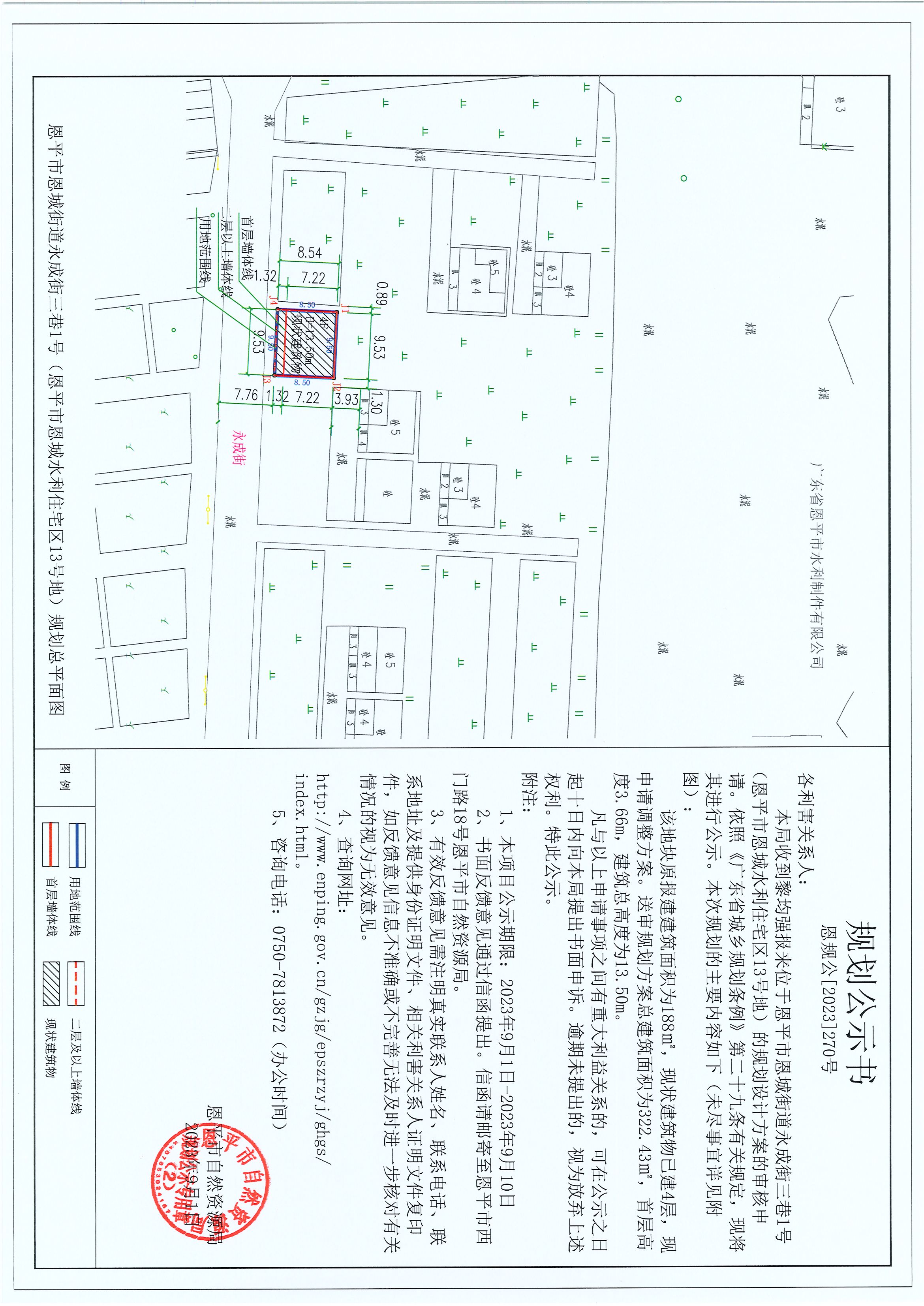 270.關于恩平市恩城街道永成街三巷1號（恩平市恩城水利住宅區(qū)13號地）（黎均強）的規(guī)劃公示書.jpg