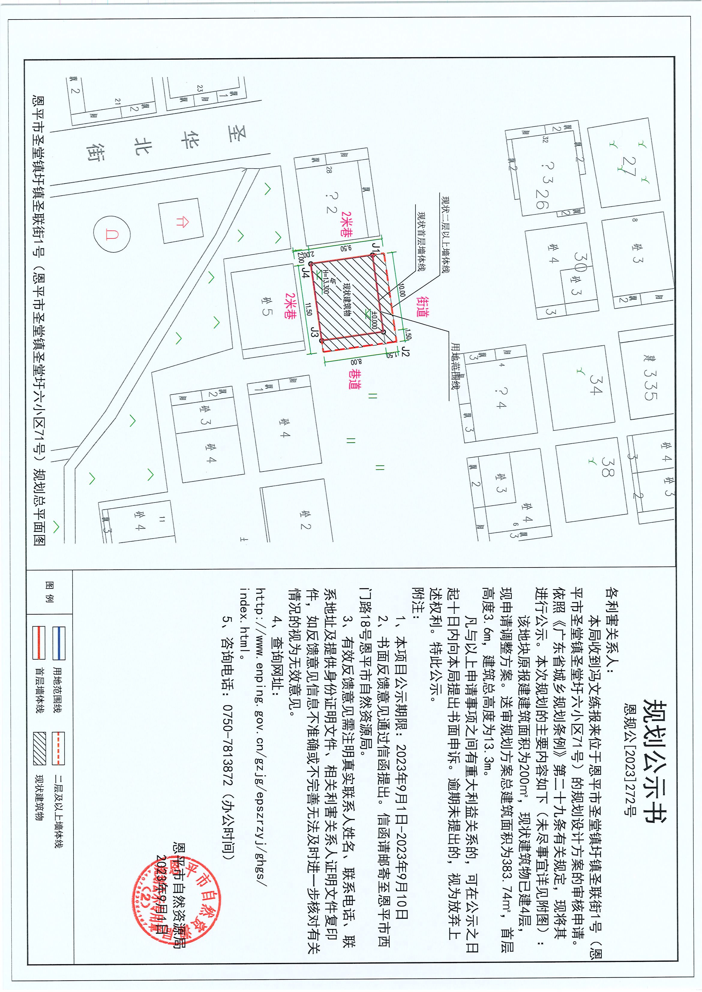 272.關(guān)于恩平市圣堂鎮(zhèn)圩鎮(zhèn)圣聯(lián)街1號(hào)（恩平市圣堂鎮(zhèn)圣堂圩六小區(qū)71號(hào)）（馮文練）的規(guī)劃公示書(shū).jpg