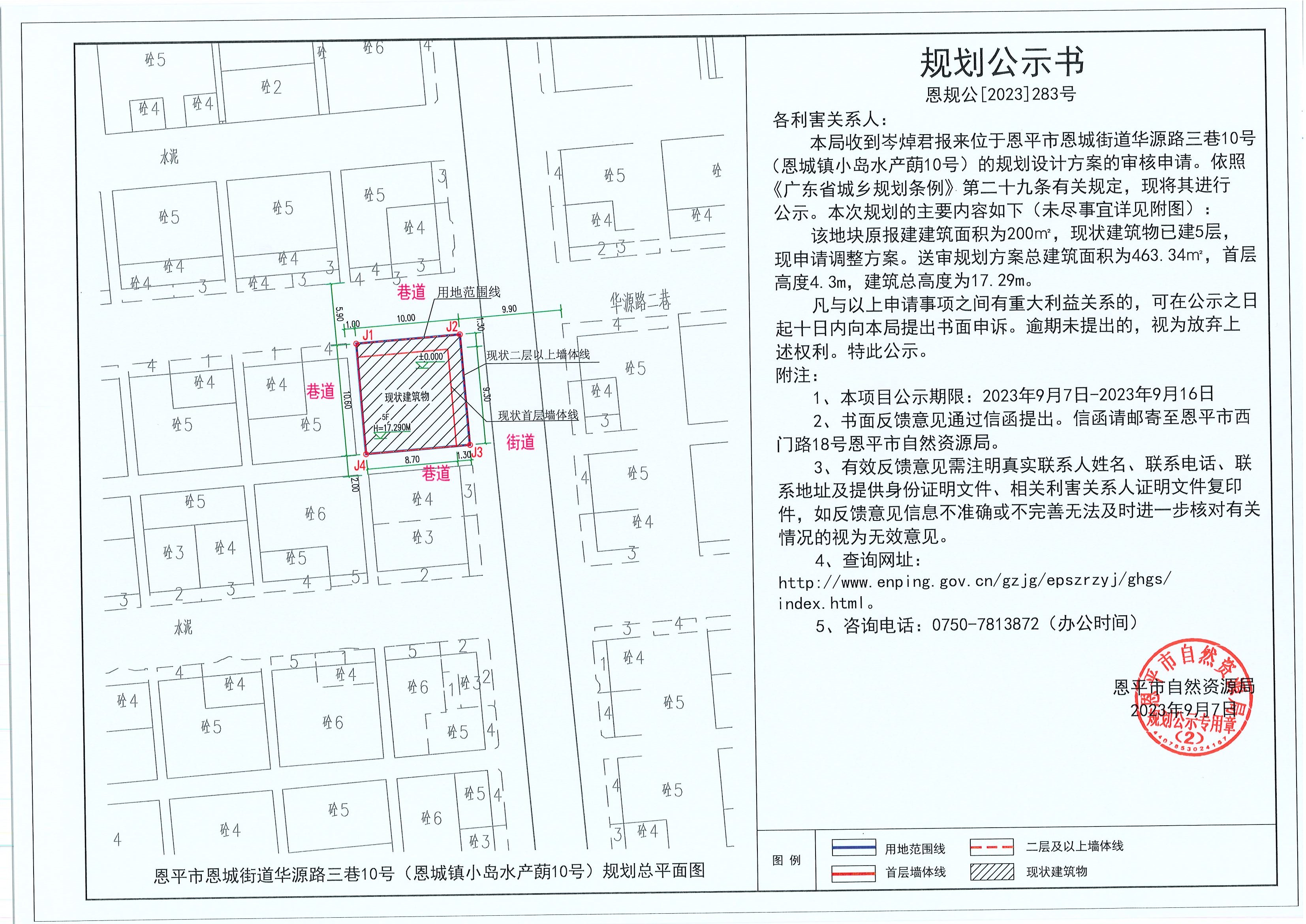 283.關(guān)于恩平市恩城街道華源路三巷10號(hào)（恩城鎮(zhèn)小島水產(chǎn)蓢10號(hào)）（岑焯君）的規(guī)劃公示書(shū).jpg
