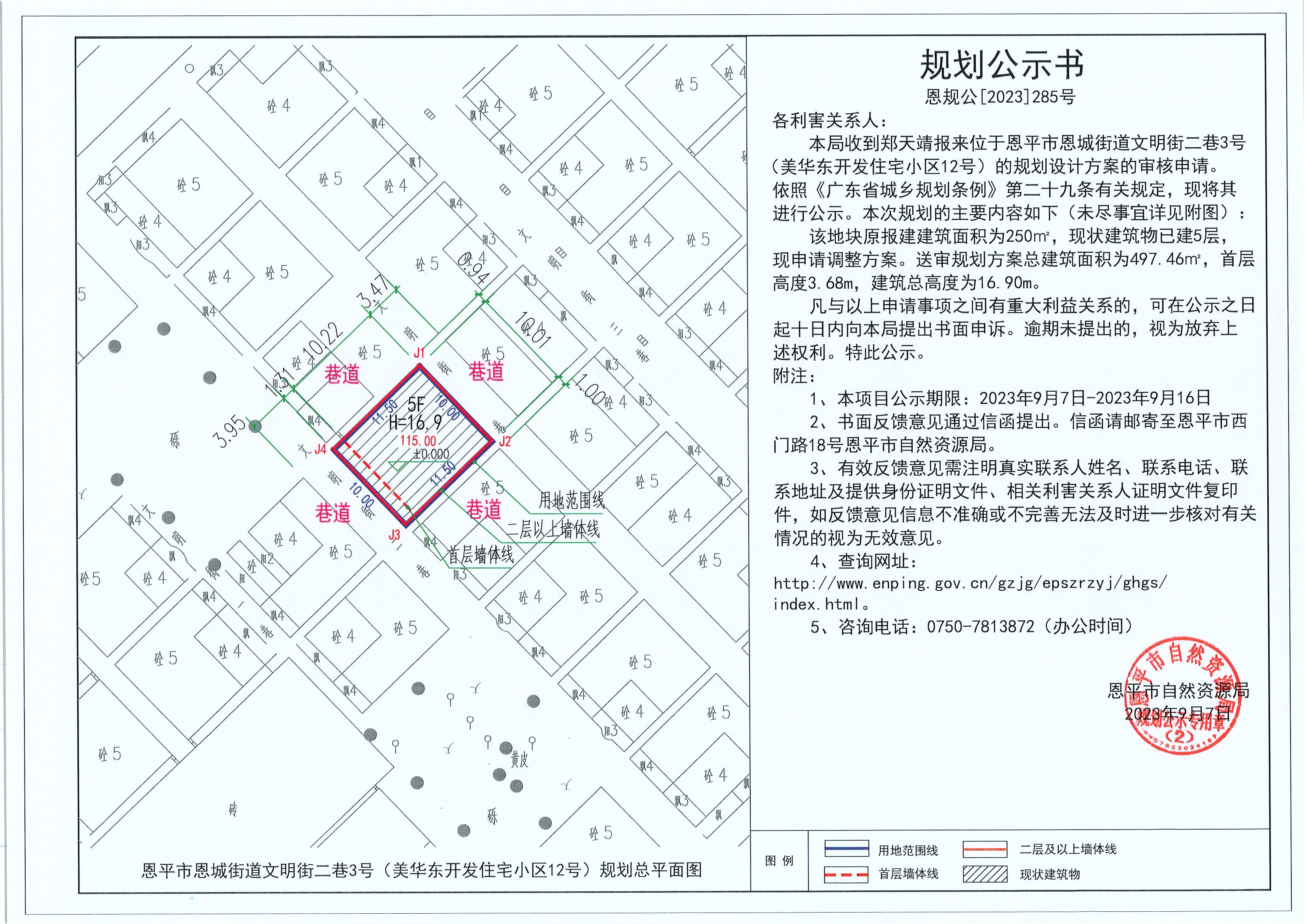 285.關于恩平市恩城街道文明街二巷3號（美華東開發(fā)住宅小區(qū)12號）（鄭天靖）的規(guī)劃公示書.jpg