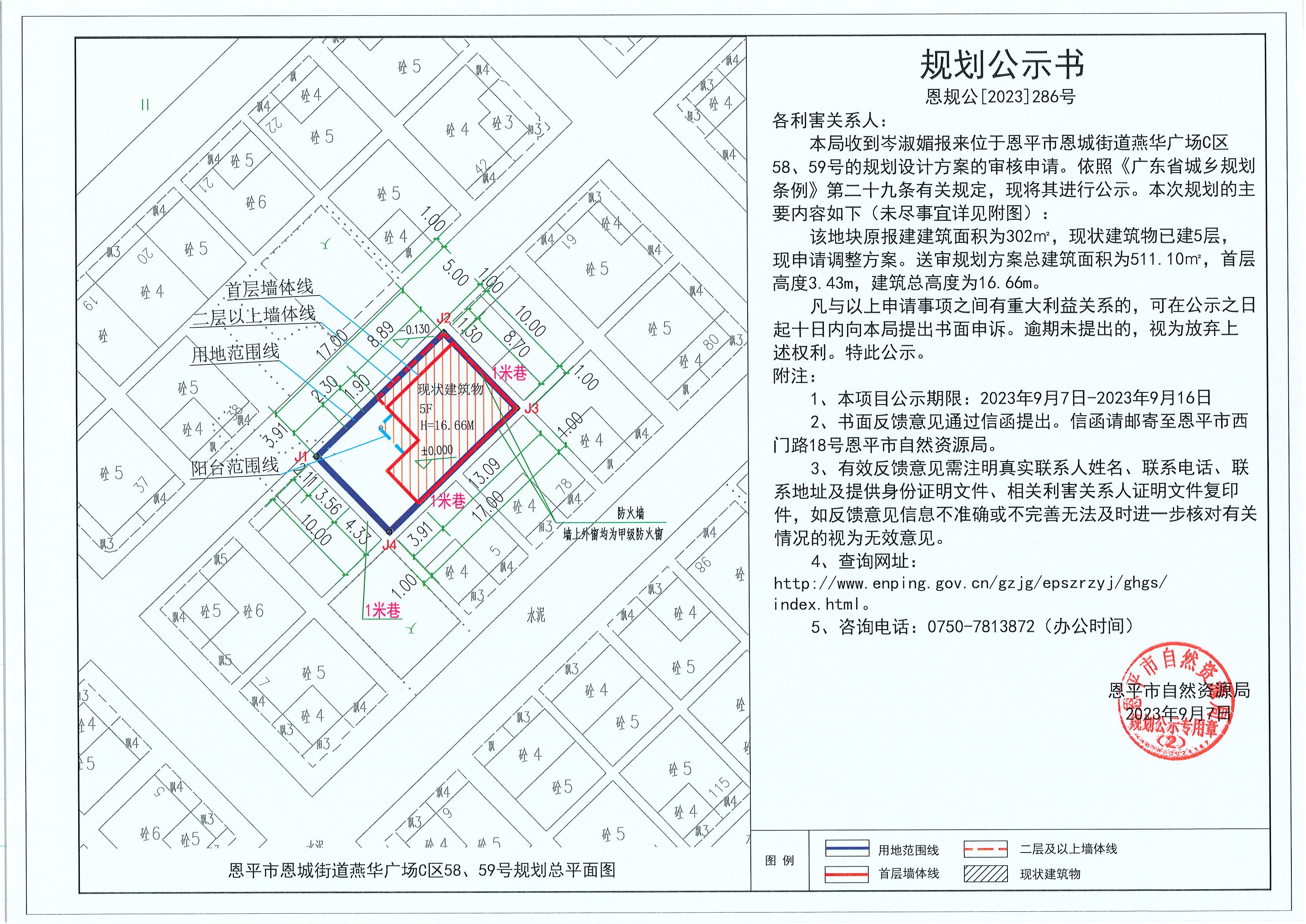 286.關(guān)于恩平市恩城街道燕華廣場(chǎng)C區(qū)58、59號(hào)（岑淑媚）的規(guī)劃公示書(shū).jpg
