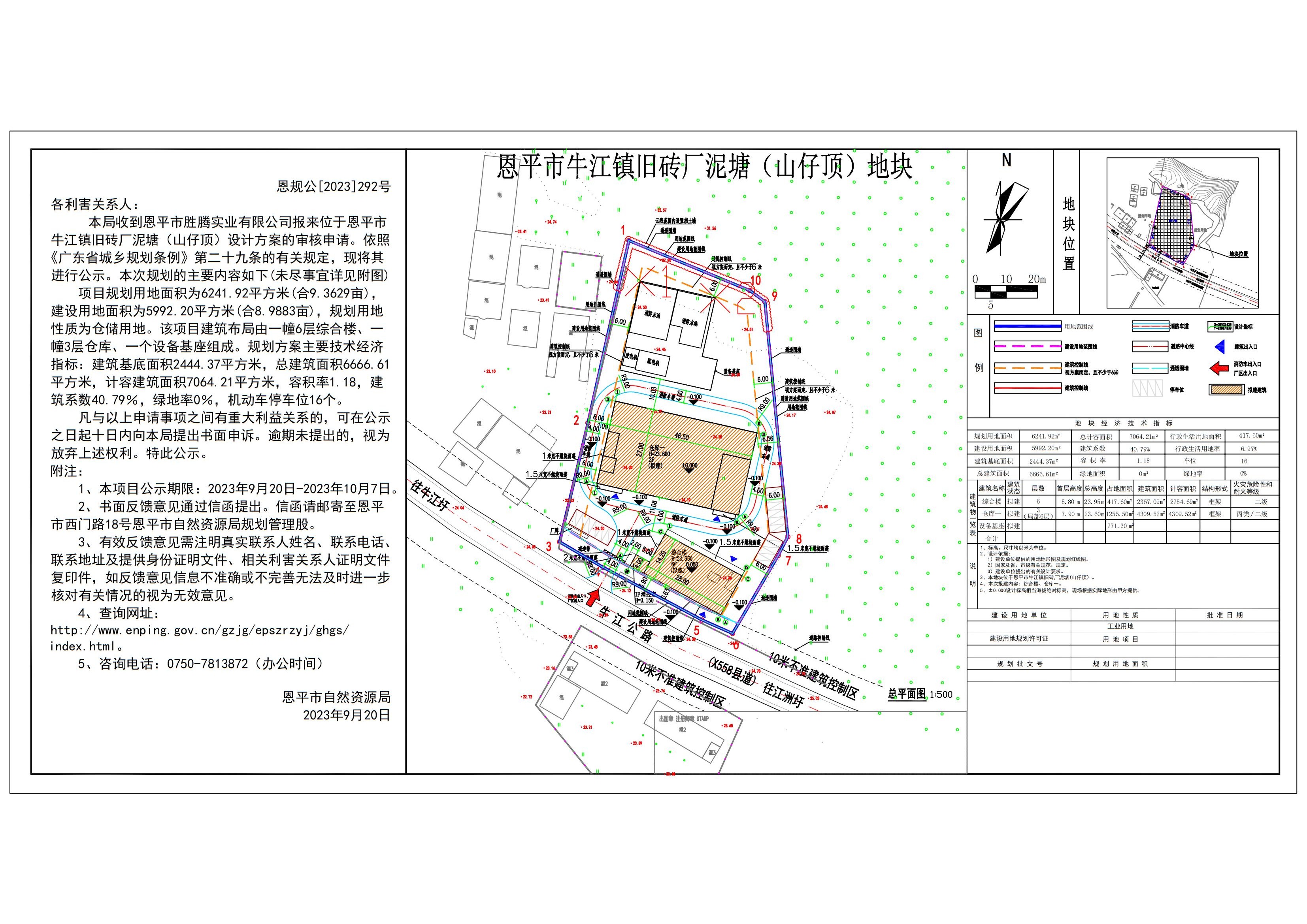 恩規(guī)公[2023]292號 規(guī)劃公示書關(guān)于恩平市牛江鎮(zhèn)舊磚廠泥塘（山仔頂）（恩平市勝騰實(shí)業(yè)有限公司）規(guī)劃設(shè)計(jì)方案的公示_00.jpg