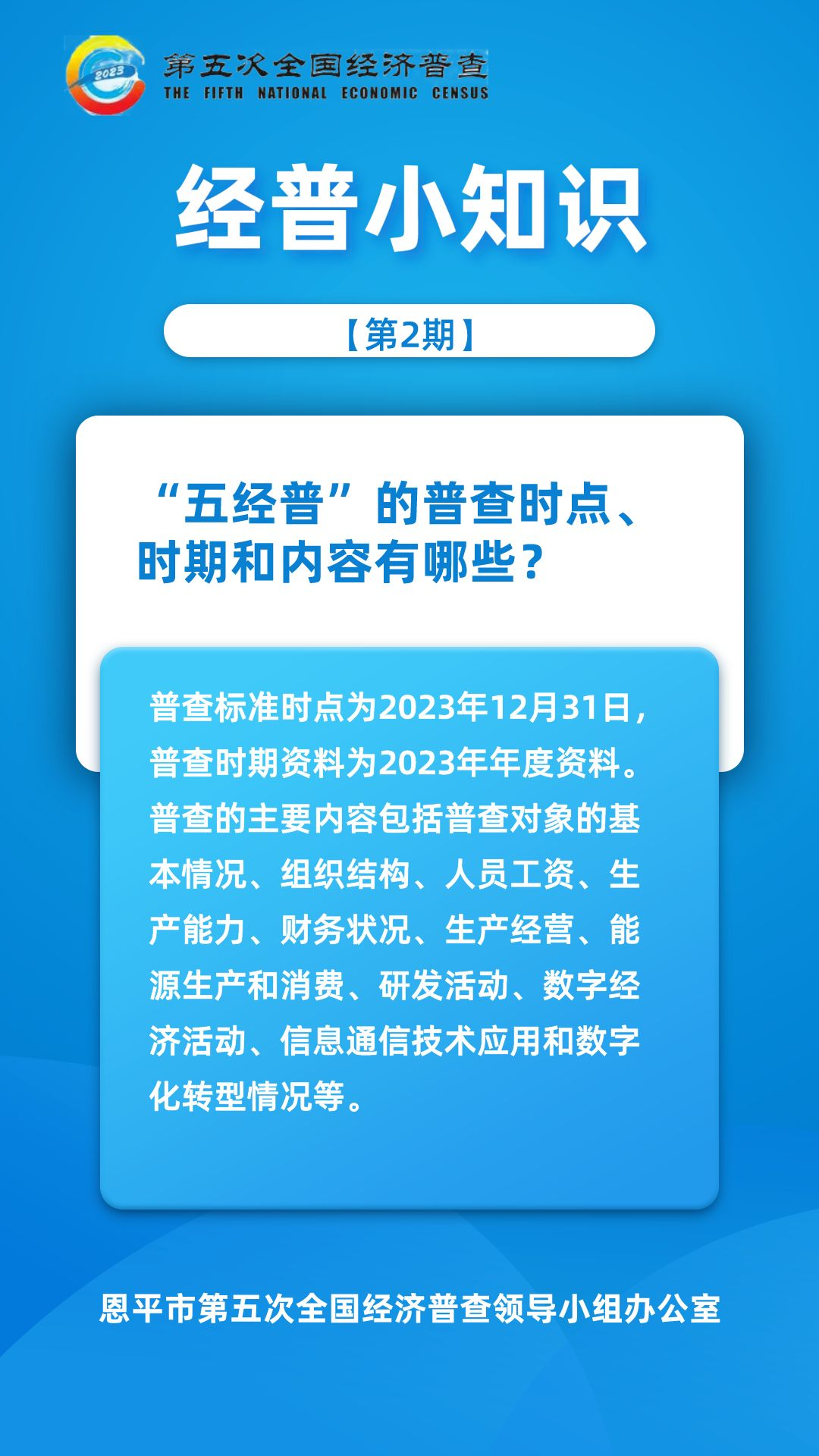 【第2期】經(jīng)普小知識(shí)-“五經(jīng)普”的普查時(shí)點(diǎn)、時(shí)期和內(nèi)容有哪些？.png