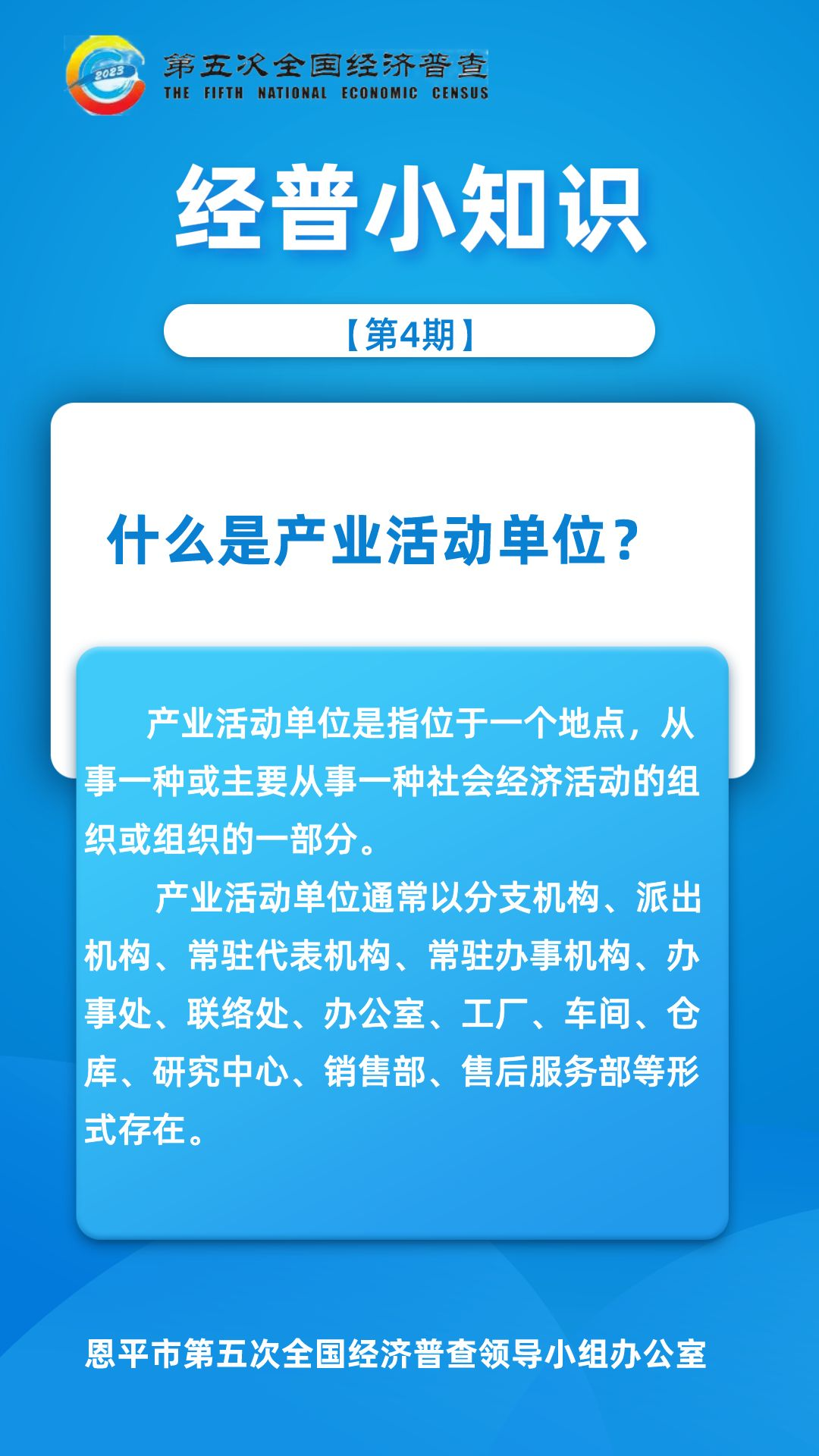 【第4期】經(jīng)普小知識-什么是產(chǎn)業(yè)活動單位？(2).png