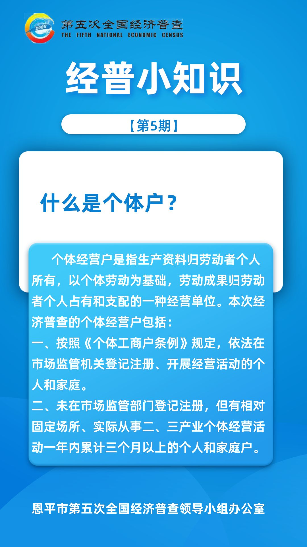 【第5期】經(jīng)普小知識-什么是個體戶？.png