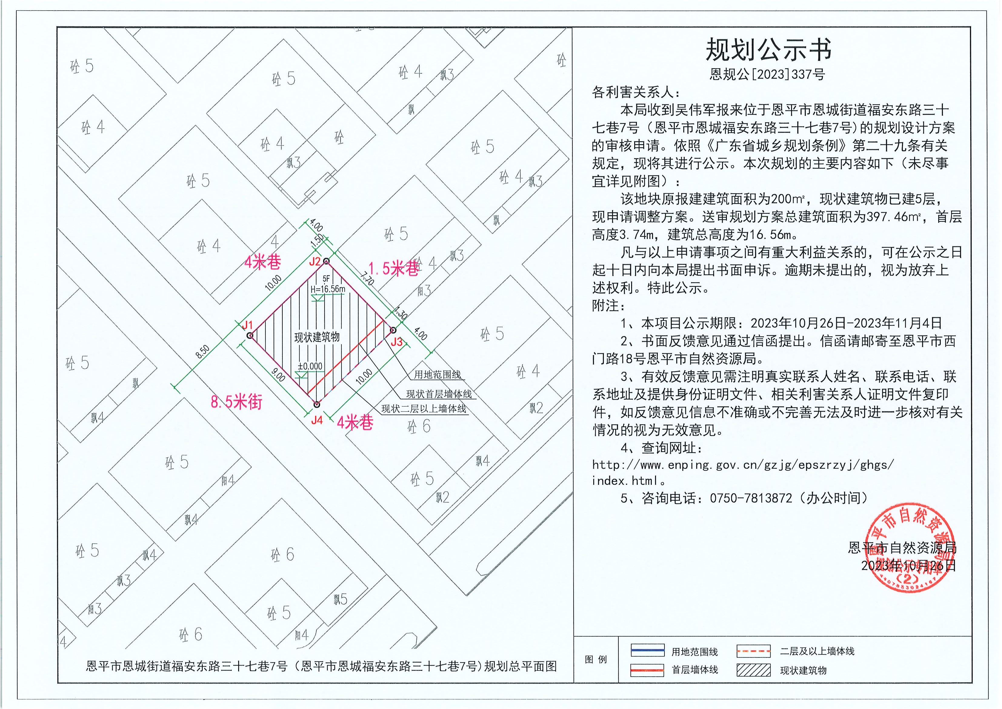 337.關(guān)于恩平市恩城街道福安東路三十七巷7號（恩平市恩城福安東路三十七巷7號)（吳偉軍）的規(guī)劃公示書.jpg