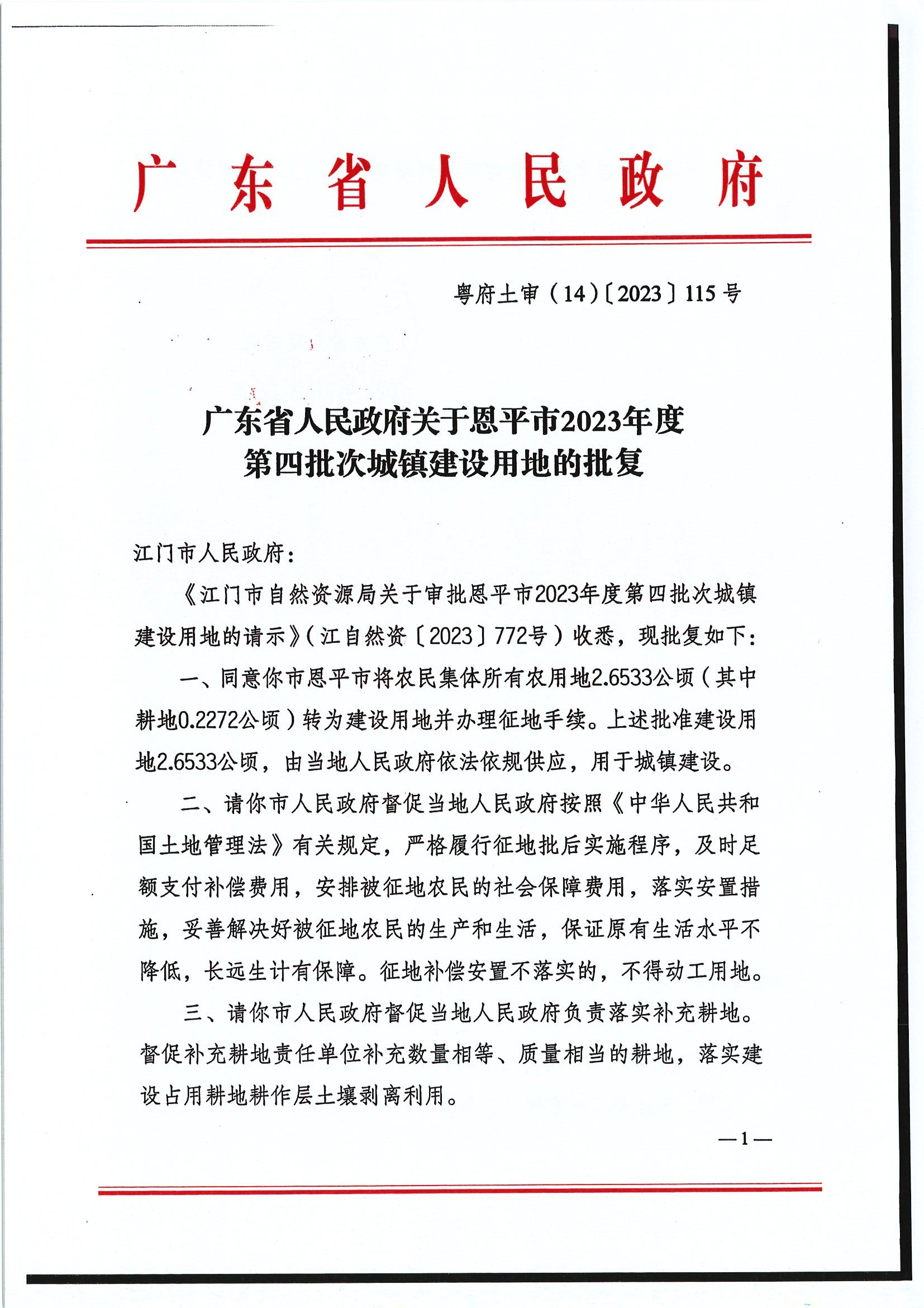 粵府土審（14）〔2023〕115號(hào)-廣東省人民政府關(guān)于恩平市2023年度第四批次城鎮(zhèn)建設(shè)用地的批復(fù)1.jpg