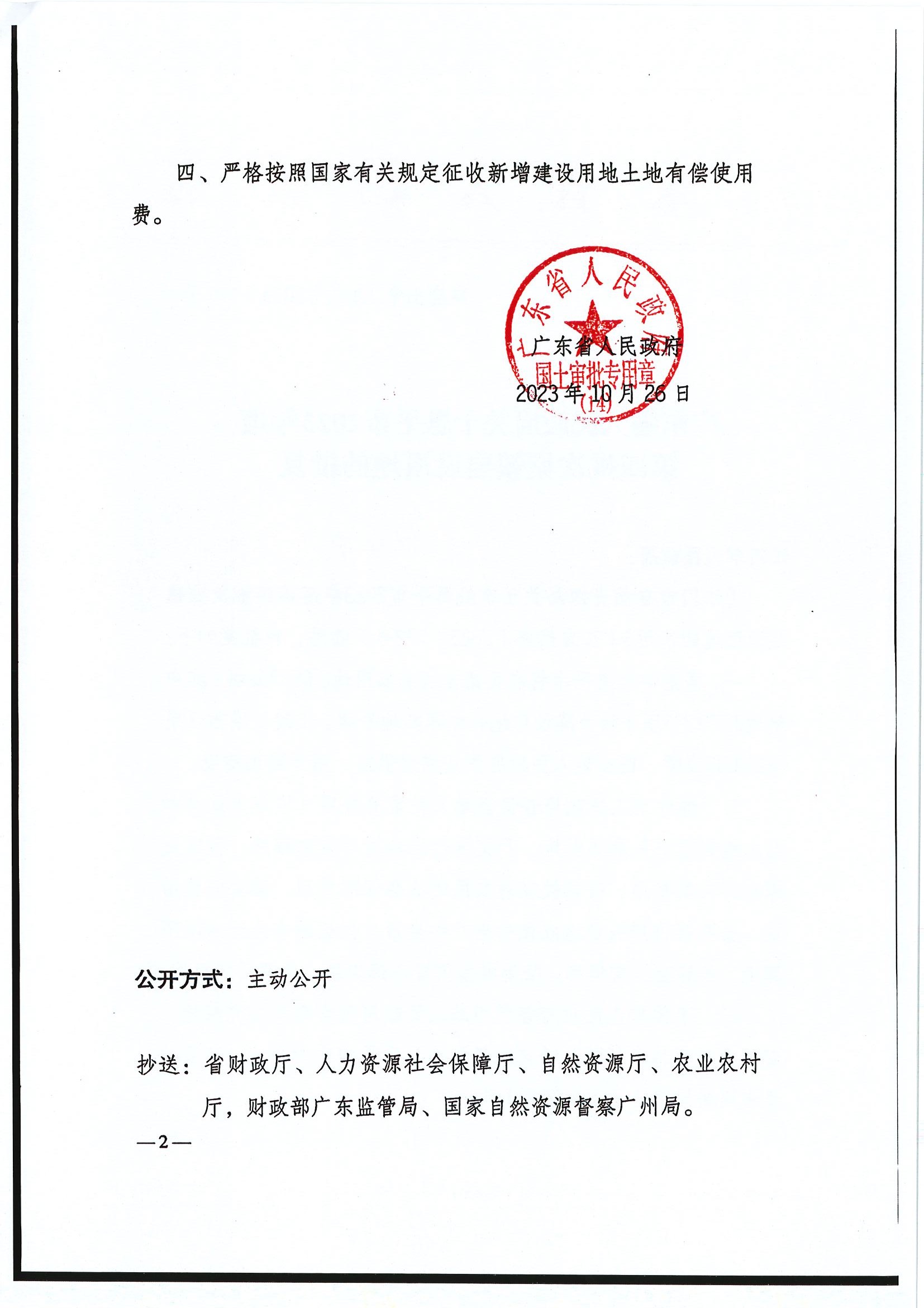 粵府土審（14）〔2023〕115號(hào)-廣東省人民政府關(guān)于恩平市2023年度第四批次城鎮(zhèn)建設(shè)用地的批復(fù)2.jpg