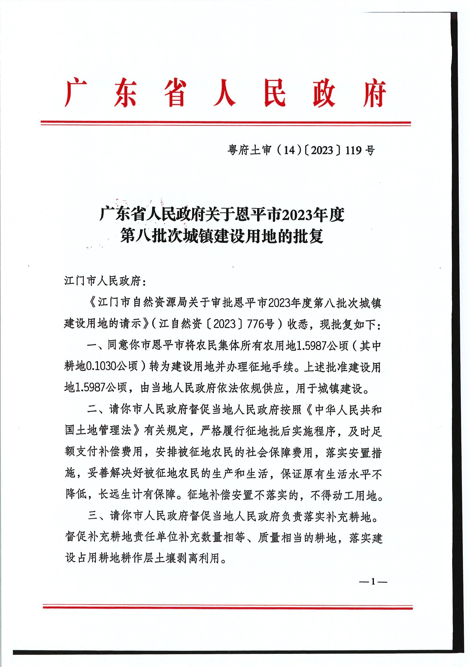 粵府土審（14）〔2023〕119號(hào)-廣東省人民政府關(guān)于恩平市2023年度第八批次城鎮(zhèn)建設(shè)用地的批復(fù)1.jpg