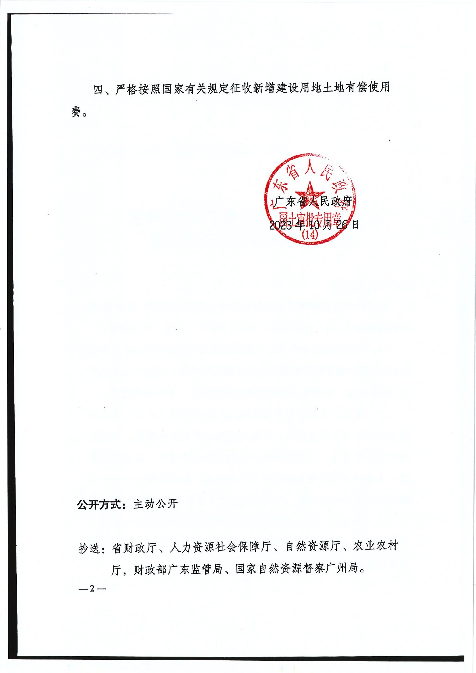 粵府土審（14）〔2023〕119號(hào)-廣東省人民政府關(guān)于恩平市2023年度第八批次城鎮(zhèn)建設(shè)用地的批復(fù)2.jpg