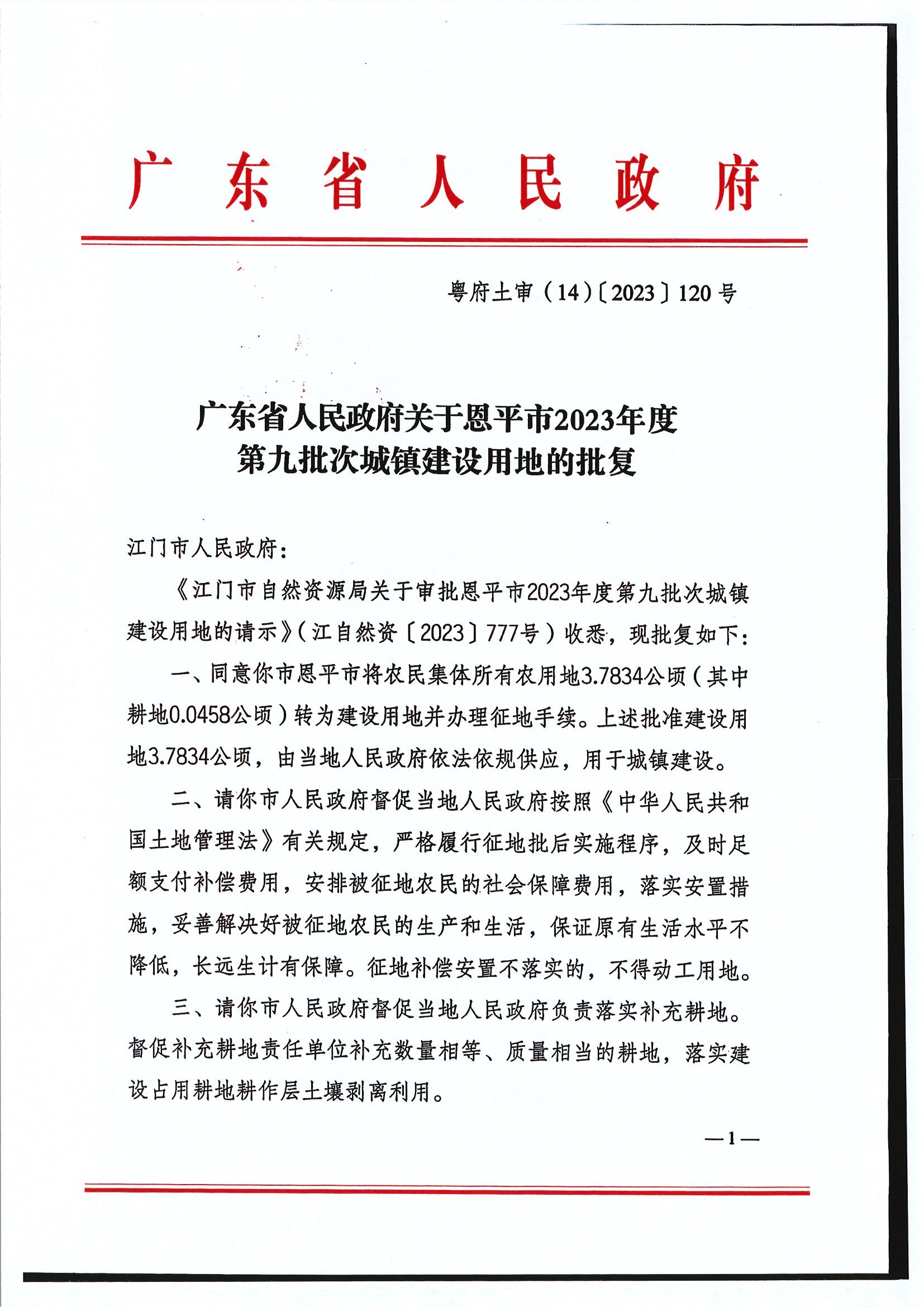 粵府土審（14）〔2023〕120號-廣東省人民政府關于恩平市2023年度第九批次城鎮(zhèn)建設用地的批復1.jpg