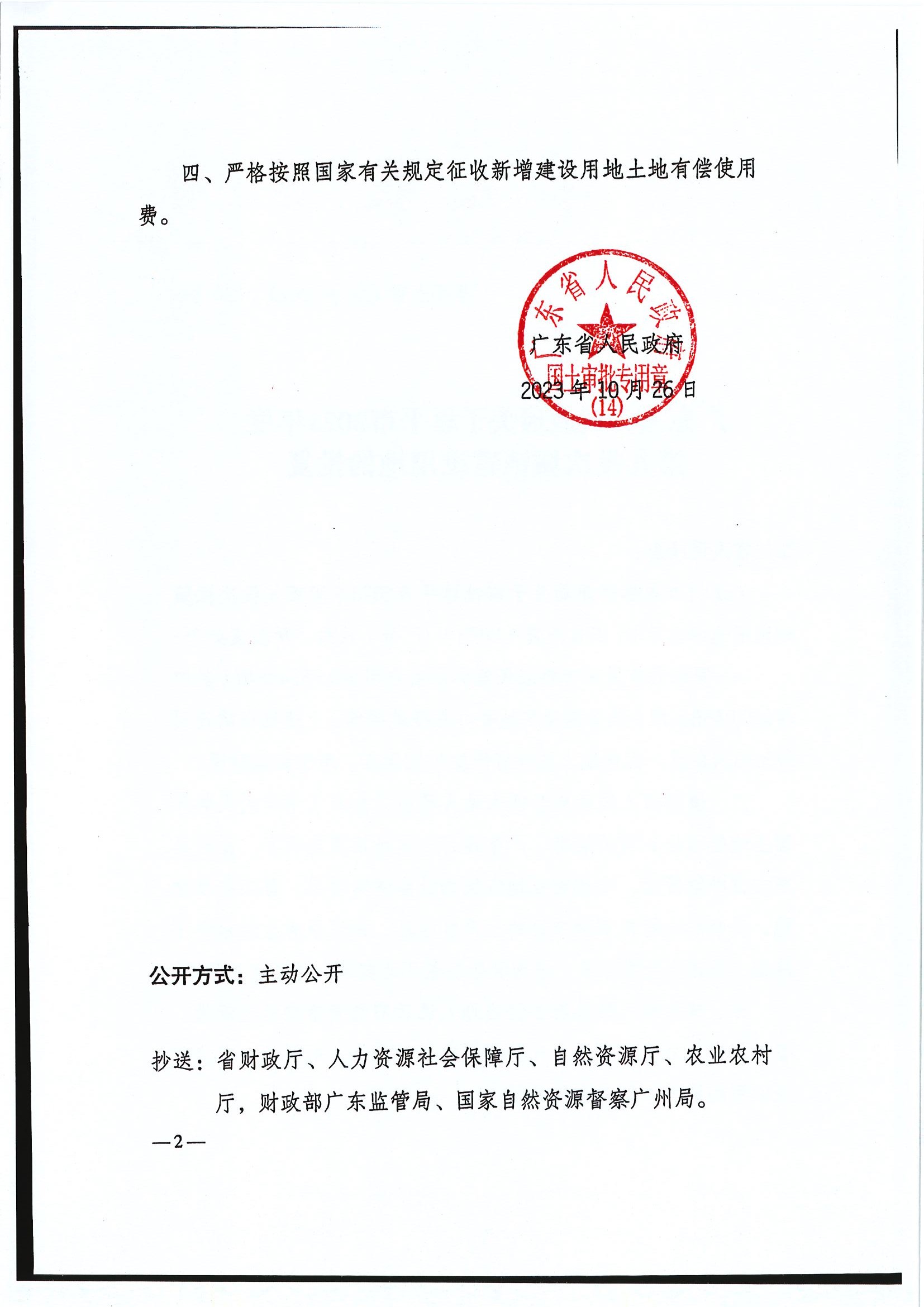 粵府土審（14）〔2023〕120號-廣東省人民政府關于恩平市2023年度第九批次城鎮(zhèn)建設用地的批復2.jpg